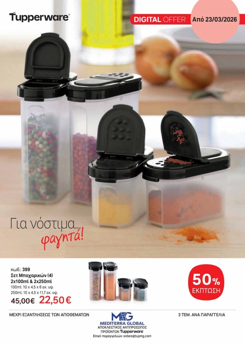 Tupperware Κατάλογος Απρίλιος 2026 | Προσφορές Φυλλαδίου