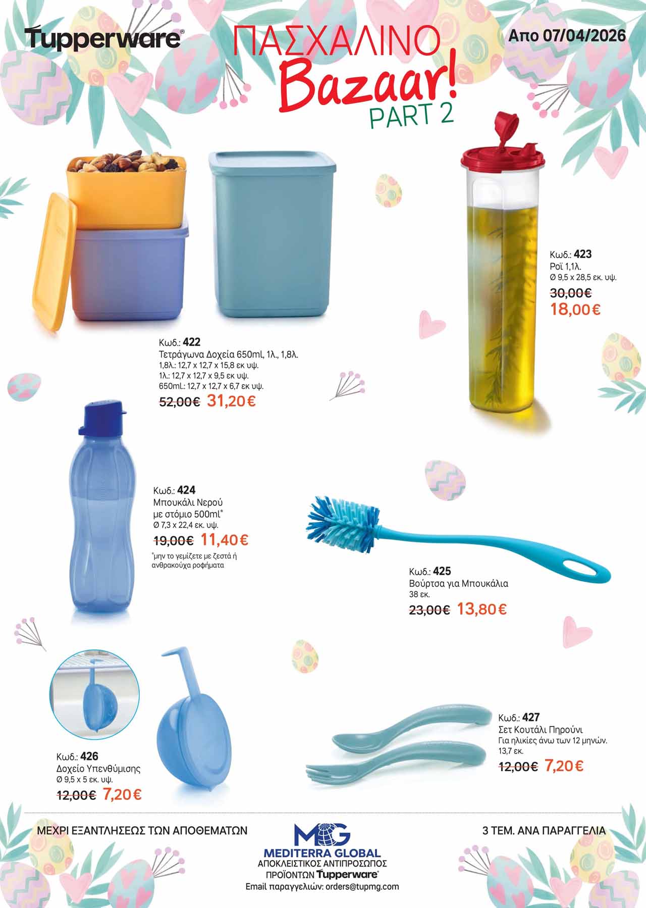 Tupperware-φυλλαδιο-Απρίλιος-2026-προσφορες-ταπεργουερ-καταλογος-εως-30-04-2026-σελ-(1)