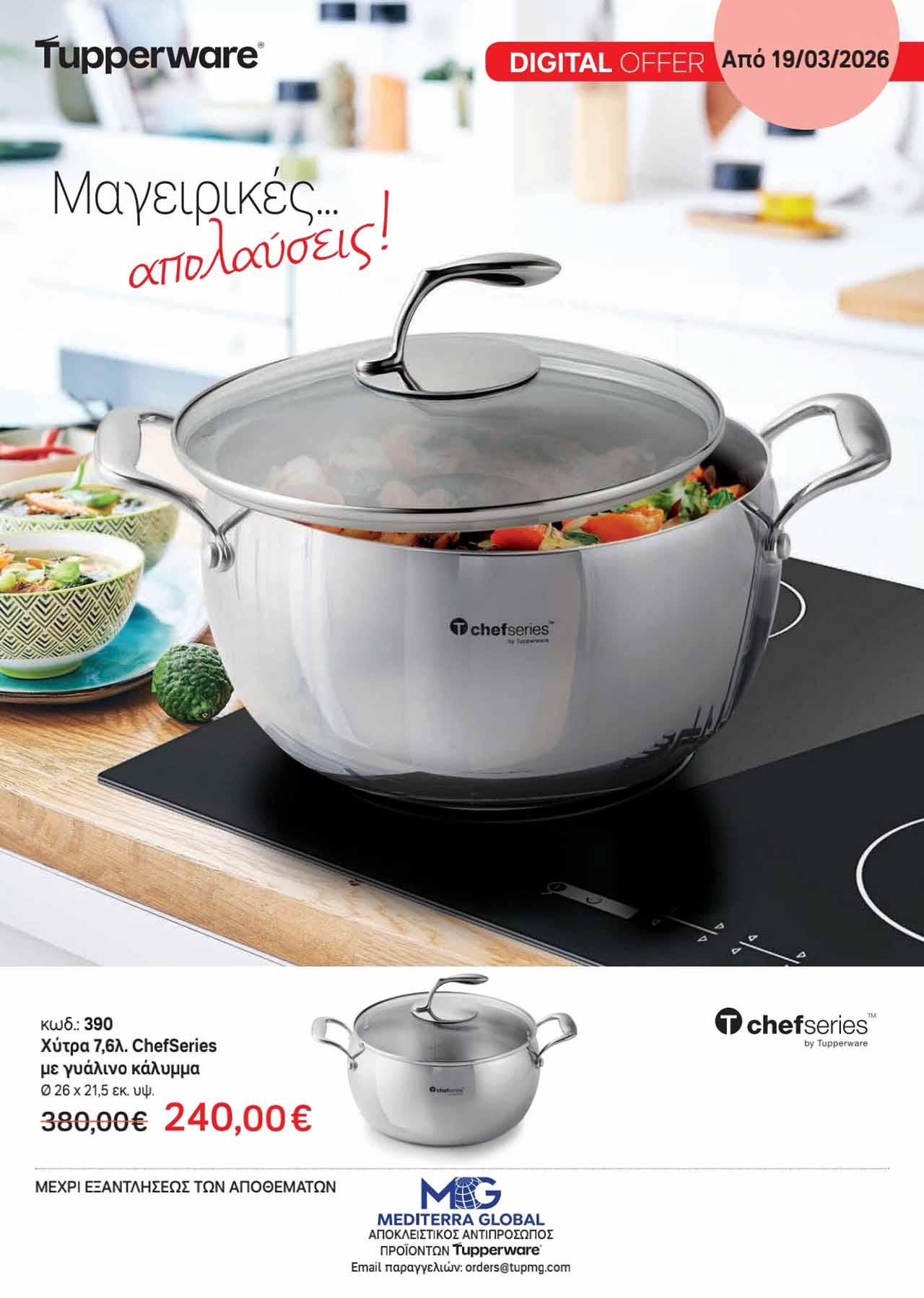 Tupperware-φυλλαδιο-Απρίλιος-2026-προσφορες-ταπεργουερ-καταλογος-εως-30-04-2026-σελ-(12)