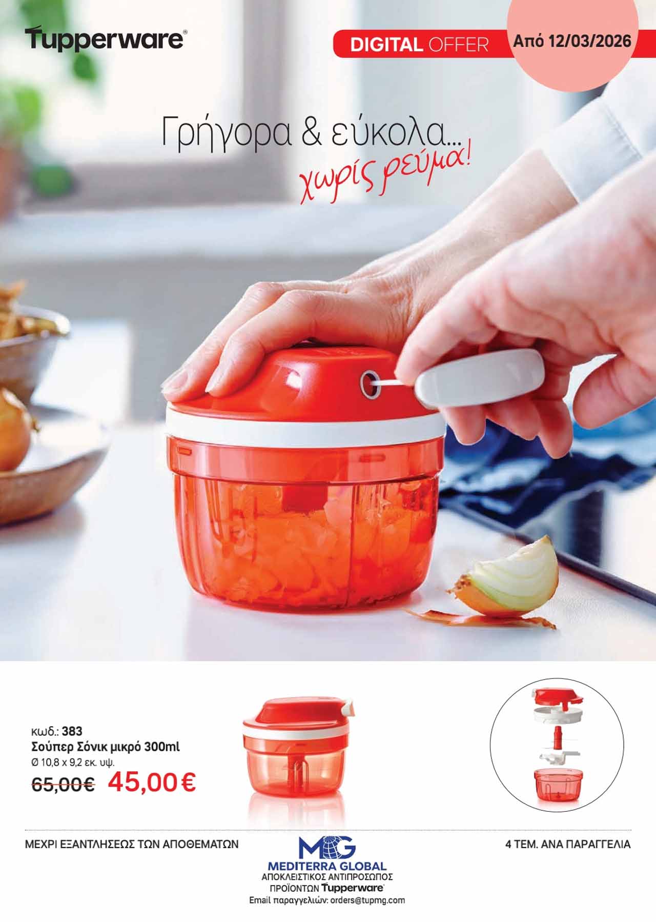 Tupperware-φυλλαδιο-Απρίλιος-2026-προσφορες-ταπεργουερ-καταλογος-εως-30-04-2026-σελ-(13)