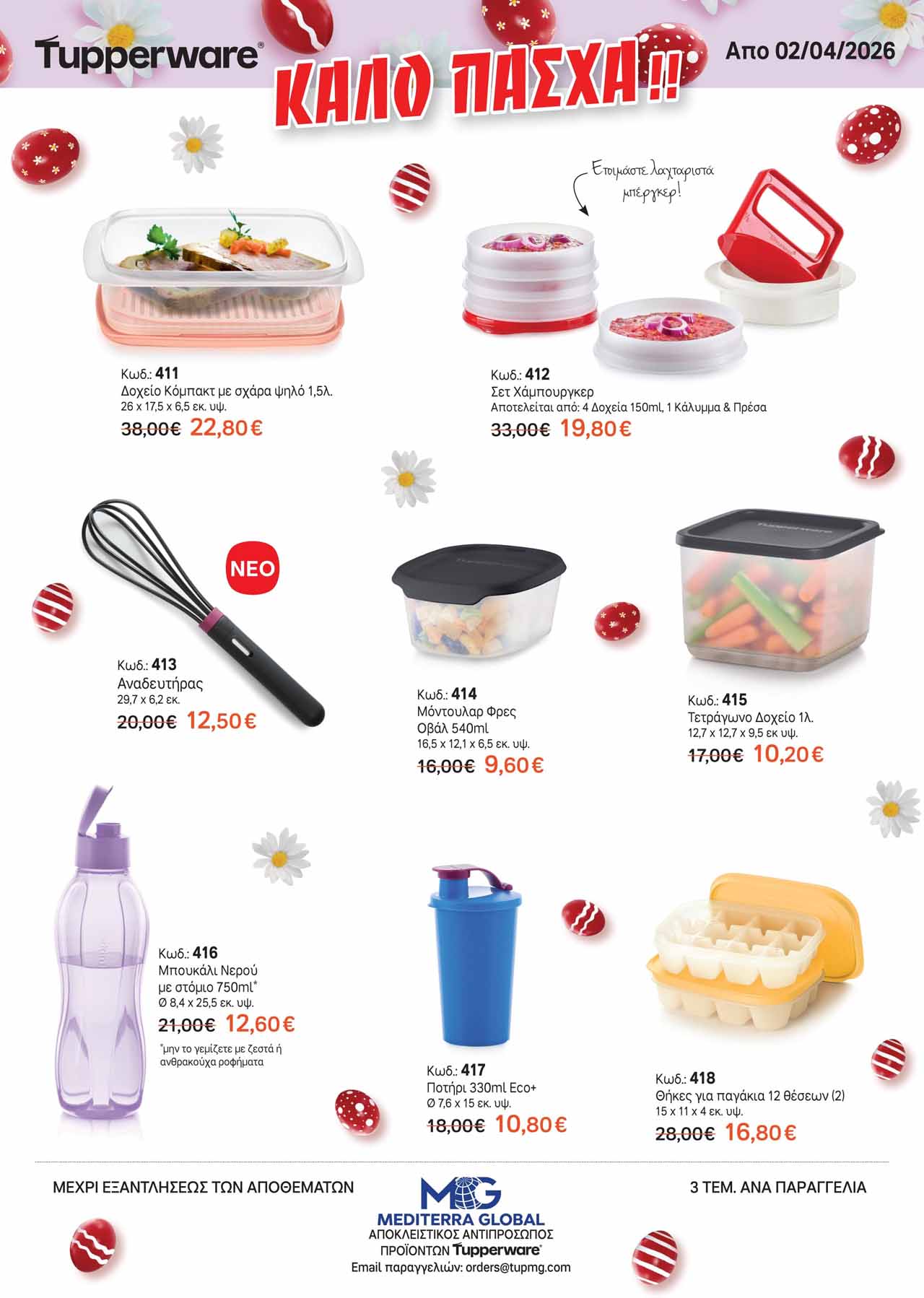 Tupperware-φυλλαδιο-Απρίλιος-2026-προσφορες-ταπεργουερ-καταλογος-εως-30-04-2026-σελ-(2)