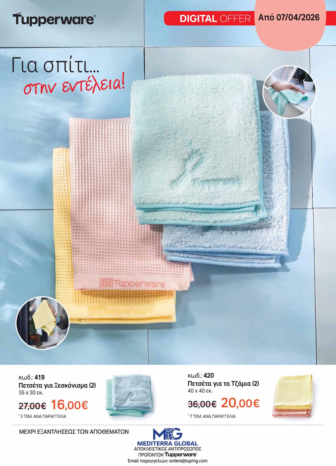 Tupperware-φυλλαδιο-Απρίλιος-2026-προσφορες-ταπεργουερ-καταλογος-εως-30-04-2026-σελ-(3)