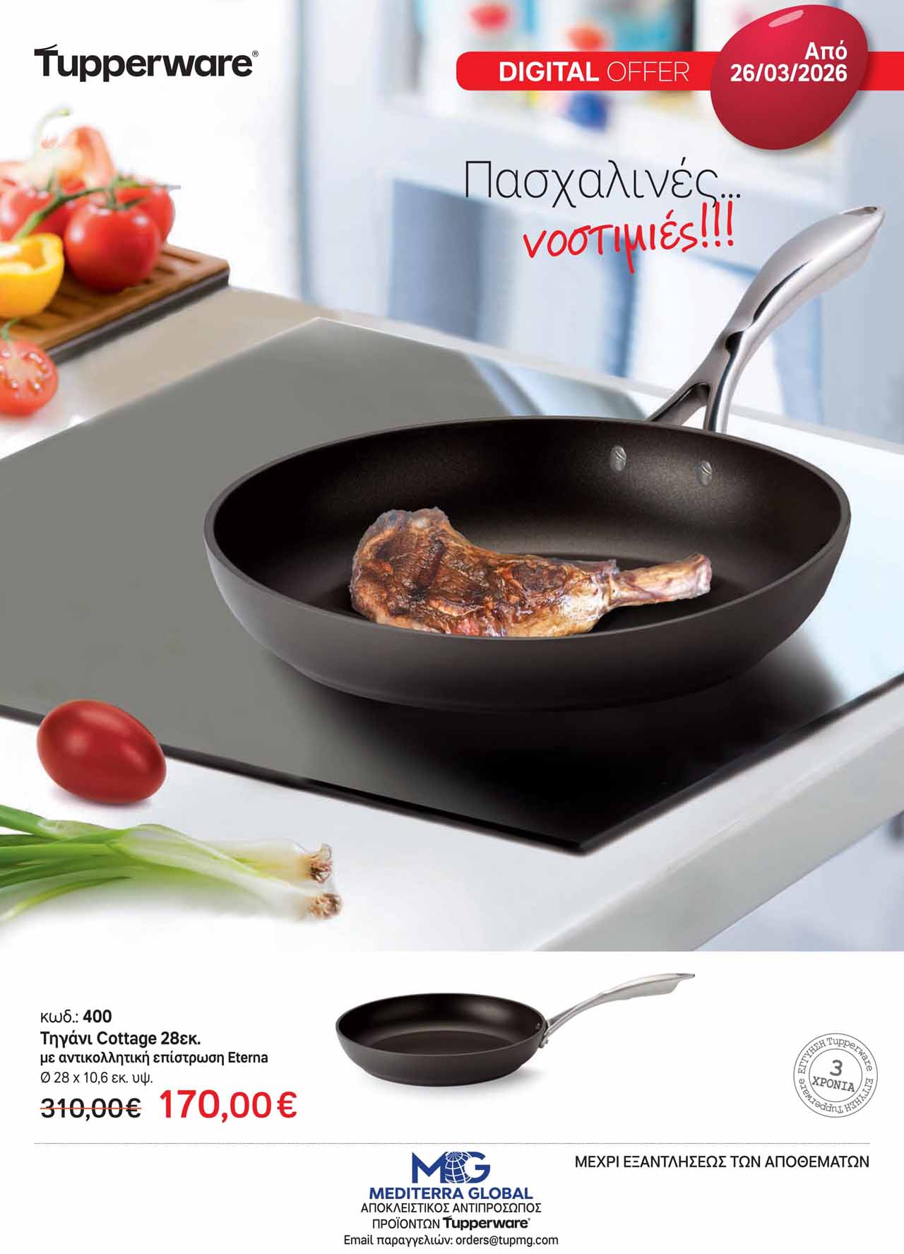 Tupperware-φυλλαδιο-Απρίλιος-2026-προσφορες-ταπεργουερ-καταλογος-εως-30-04-2026-σελ-(4)