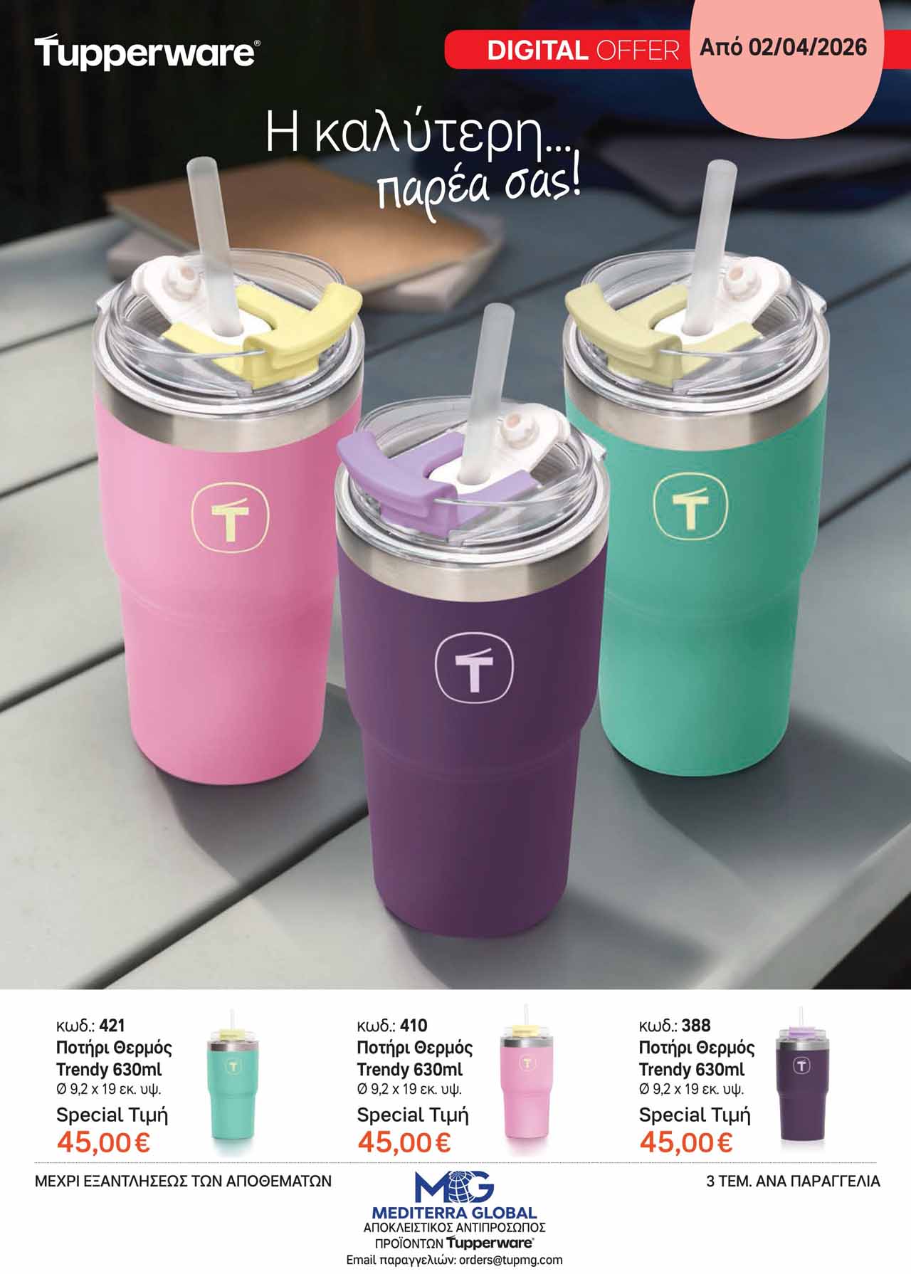 Tupperware-φυλλαδιο-Απρίλιος-2026-προσφορες-ταπεργουερ-καταλογος-εως-30-04-2026-σελ-(5)