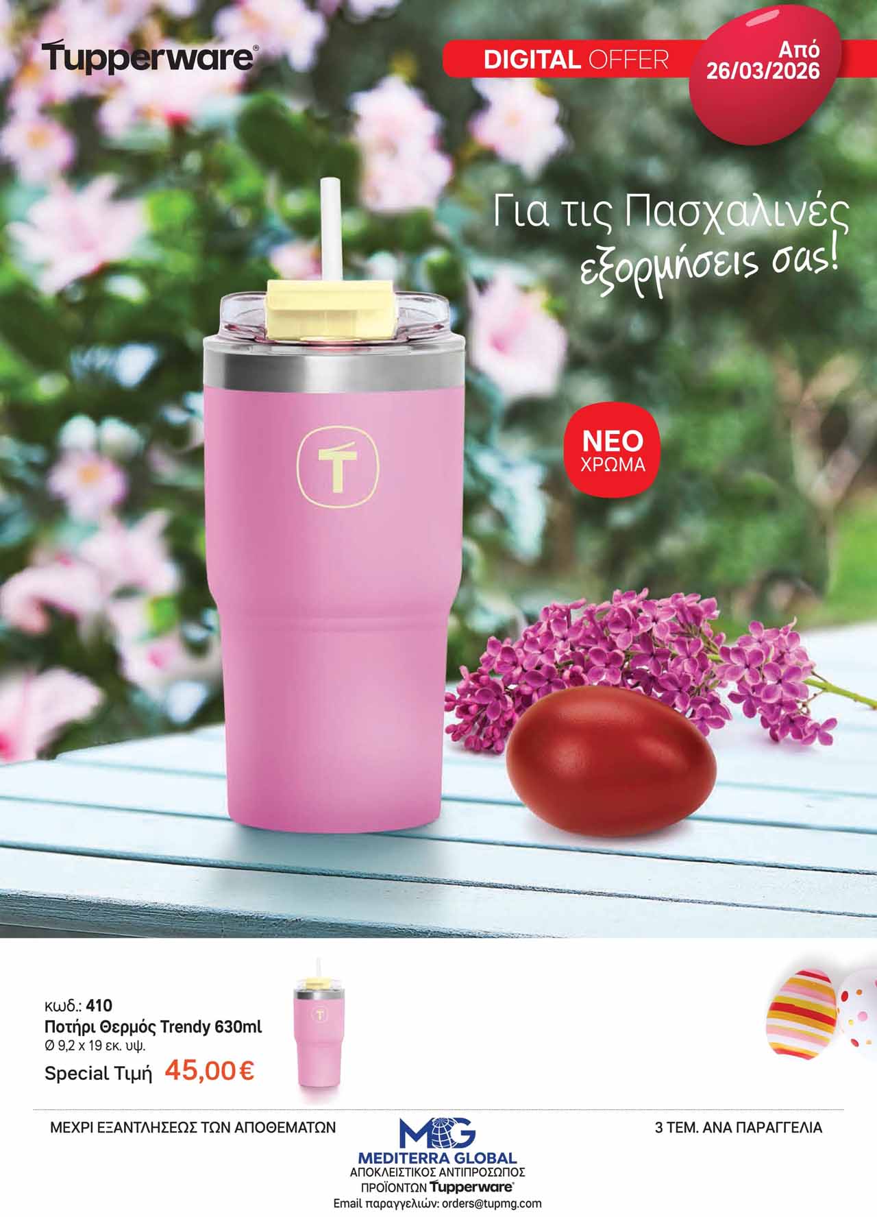 Tupperware-φυλλαδιο-Απρίλιος-2026-προσφορες-ταπεργουερ-καταλογος-εως-30-04-2026-σελ-(7)