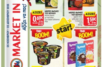 market-in-fylladio-noembrios-2025-prosfores-ebdomadas-trexoyses-apo-05-11-2025-_Page_01