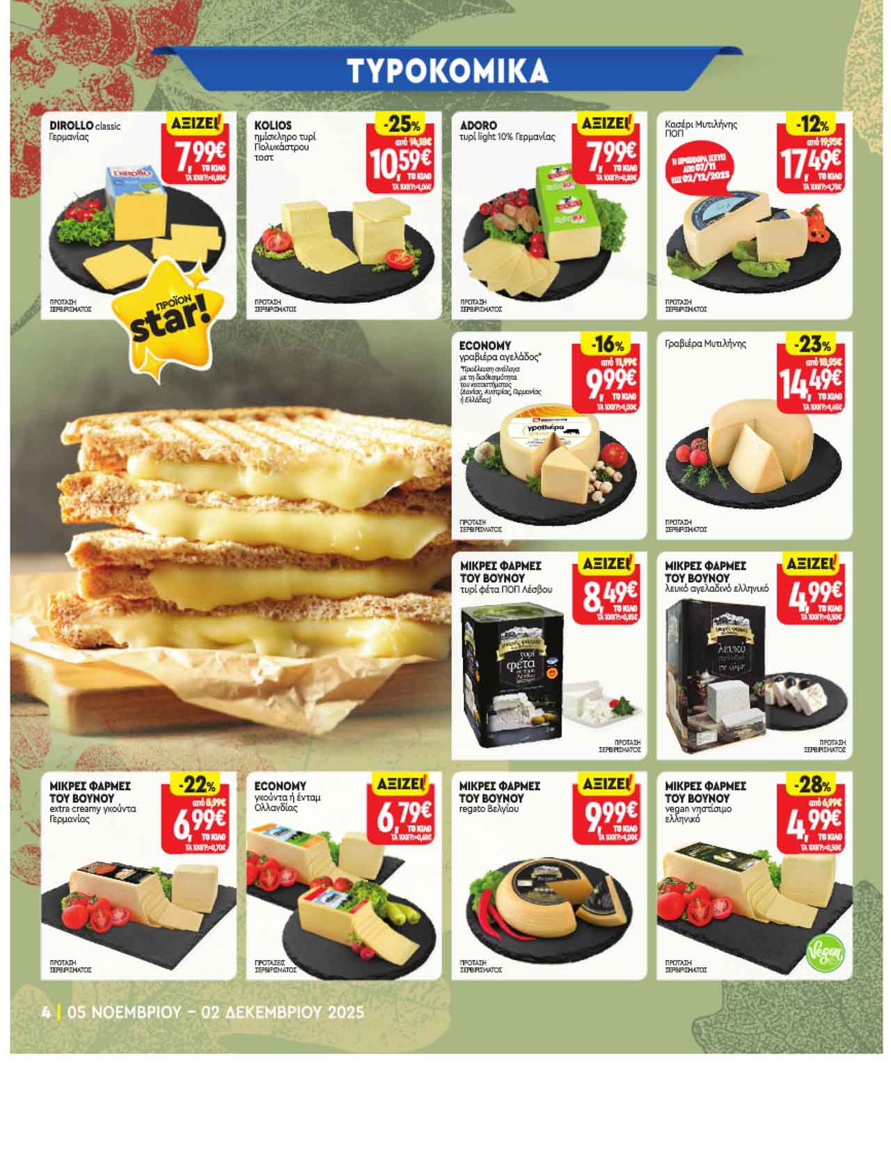 market-in-fylladio-noembrios-2025-prosfores-ebdomadas-trexoyses-apo-05-11-2025-_Page_04