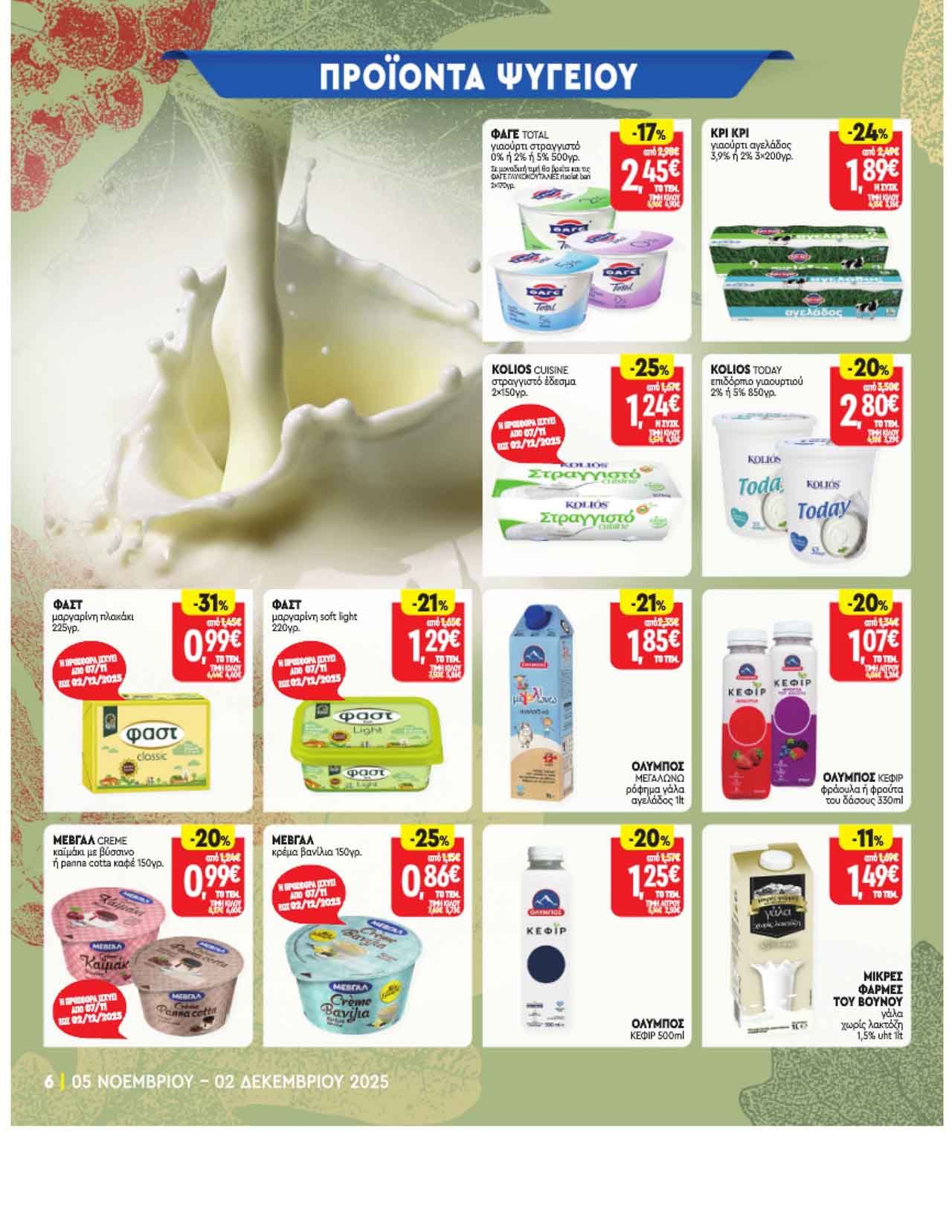 market-in-fylladio-noembrios-2025-prosfores-ebdomadas-trexoyses-apo-05-11-2025-_Page_06
