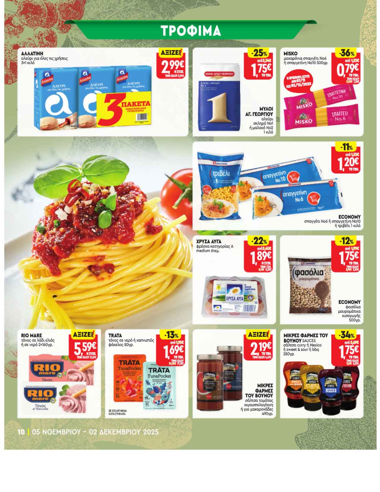 market-in-fylladio-noembrios-2025-prosfores-ebdomadas-trexoyses-apo-05-11-2025-_Page_10