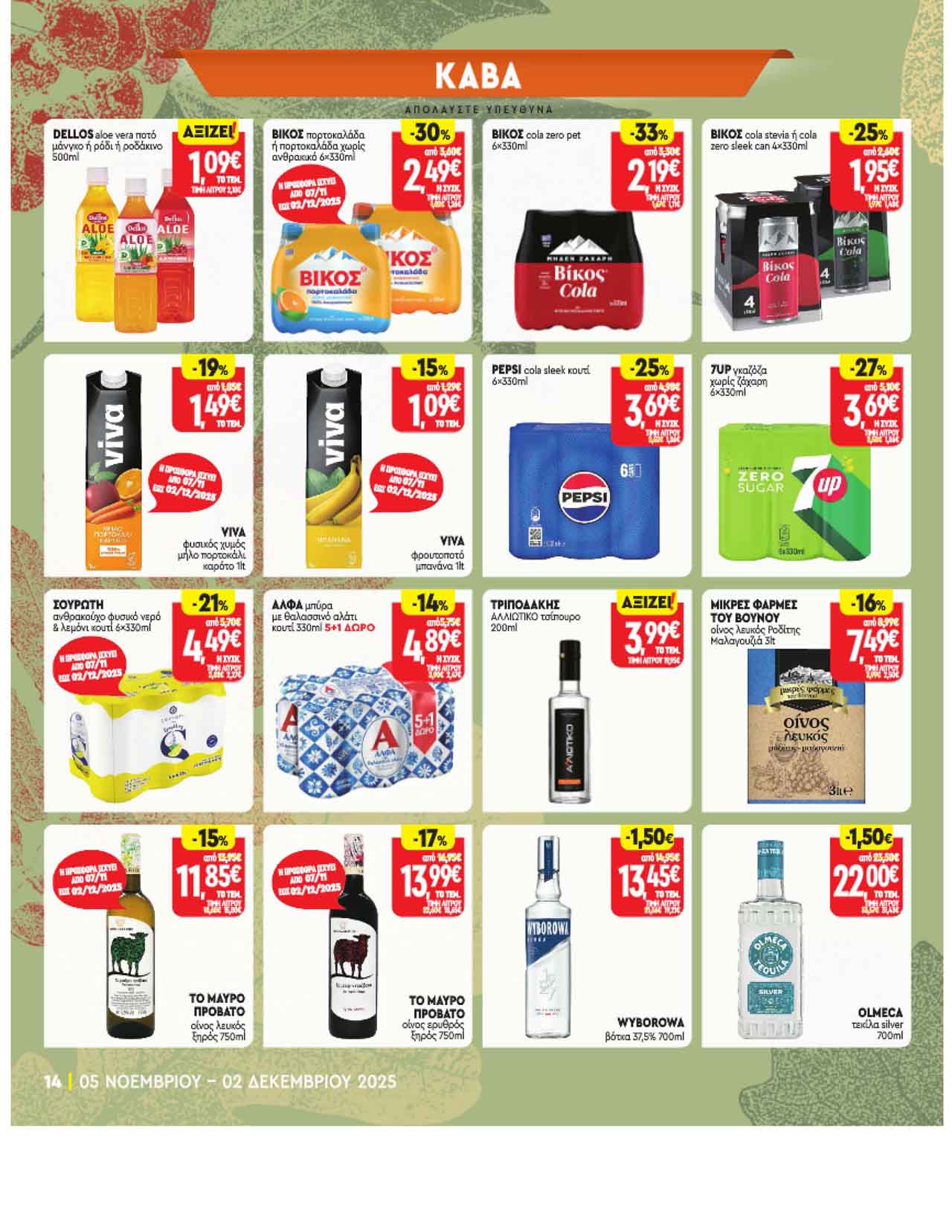 market-in-fylladio-noembrios-2025-prosfores-ebdomadas-trexoyses-apo-05-11-2025-_Page_14