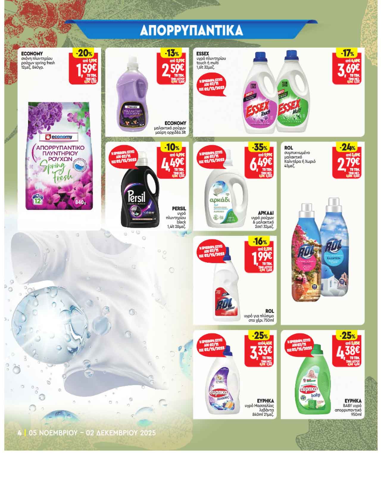 market-in-fylladio-noembrios-2025-prosfores-ebdomadas-trexoyses-apo-05-11-2025-_Page_21