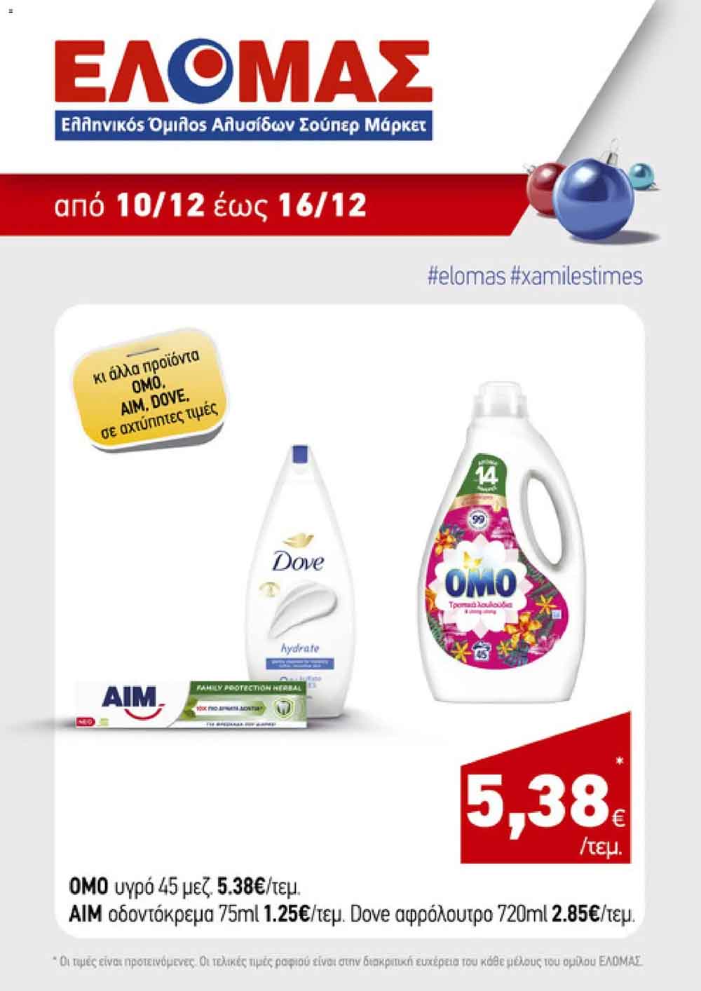 elomas-fylladio-dekembrios-ελομας-προσφορες-εβδομαδας-εως-16-12-2025-σελιδα-(2)