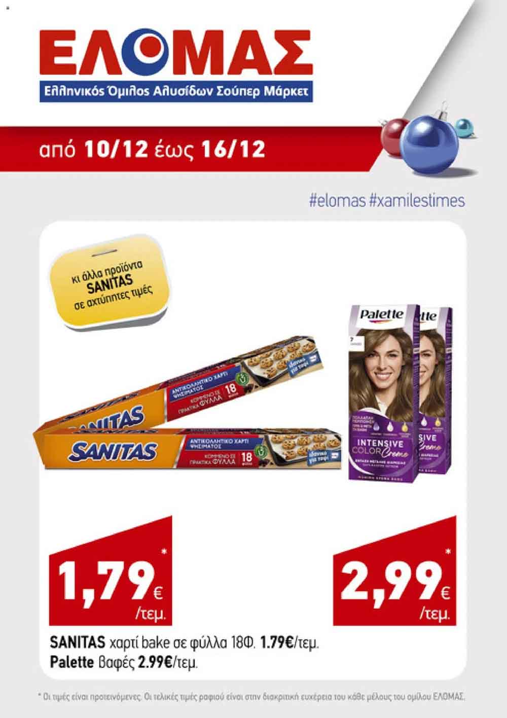 elomas-fylladio-dekembrios-ελομας-προσφορες-εβδομαδας-εως-16-12-2025-σελιδα-(3)