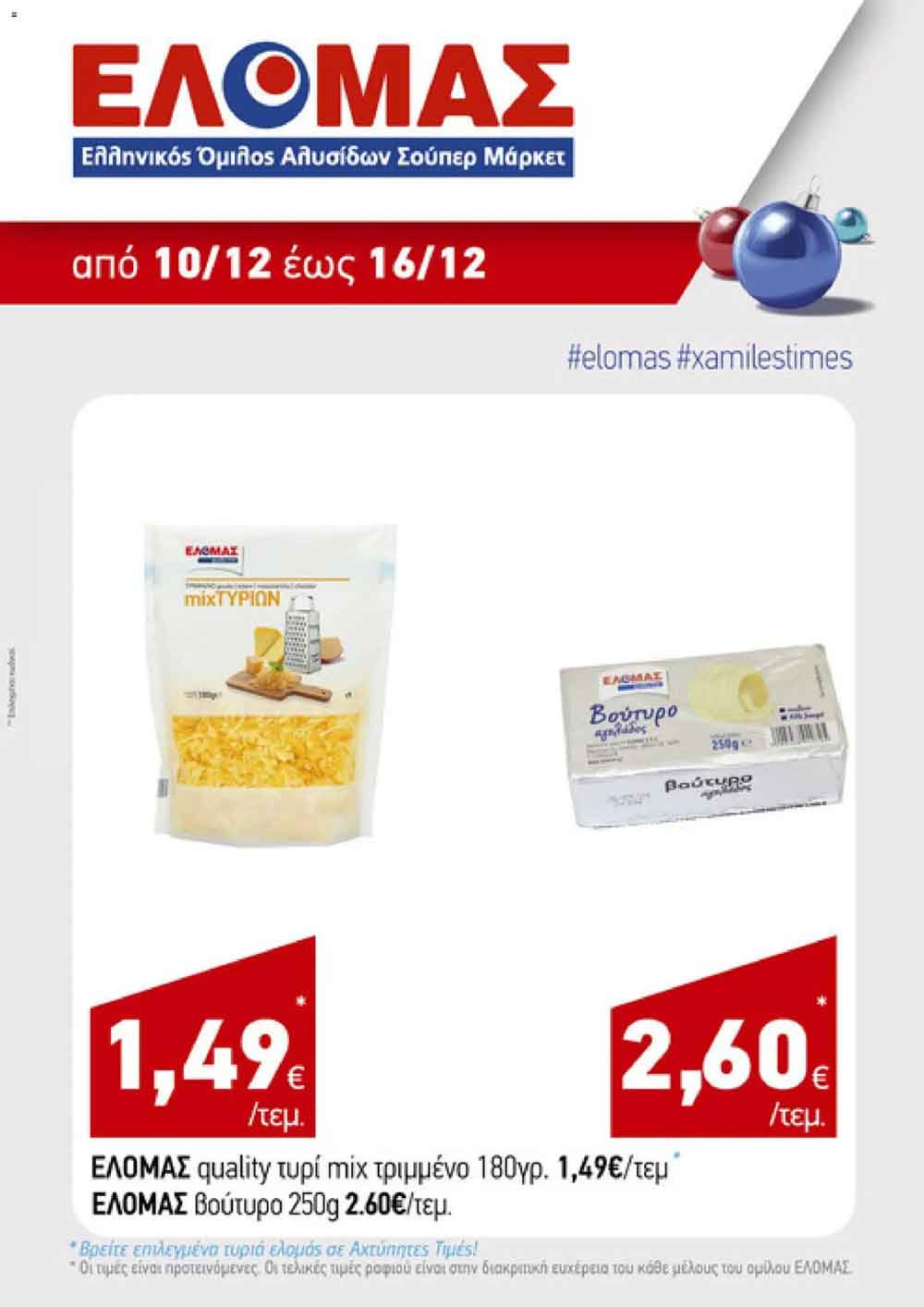 elomas-fylladio-dekembrios-ελομας-προσφορες-εβδομαδας-εως-16-12-2025-σελιδα-(5)