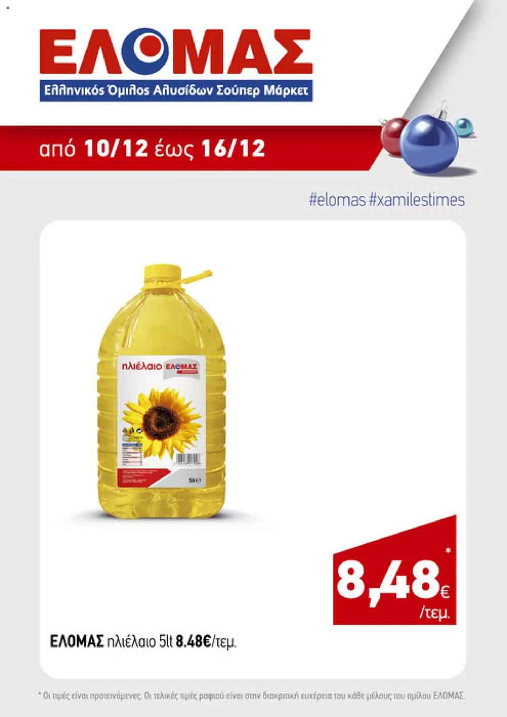 elomas-fylladio-dekembrios-ελομας-προσφορες-εβδομαδας-εως-16-12-2025-σελιδα-(6)
