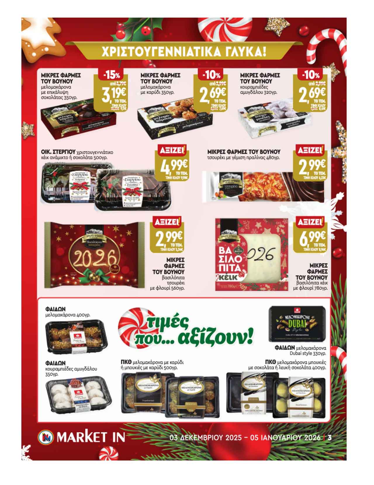 market-in-fylladio-dekembrios-2025-μαρκετ-ιν-προσφορες-εβδομαδας-εως-05-01-2026-_Page_03