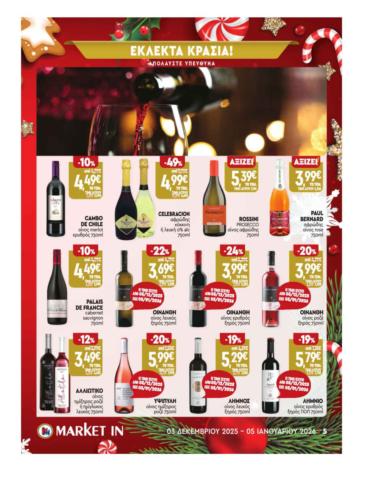 market-in-fylladio-dekembrios-2025-μαρκετ-ιν-προσφορες-εβδομαδας-εως-05-01-2026-_Page_05