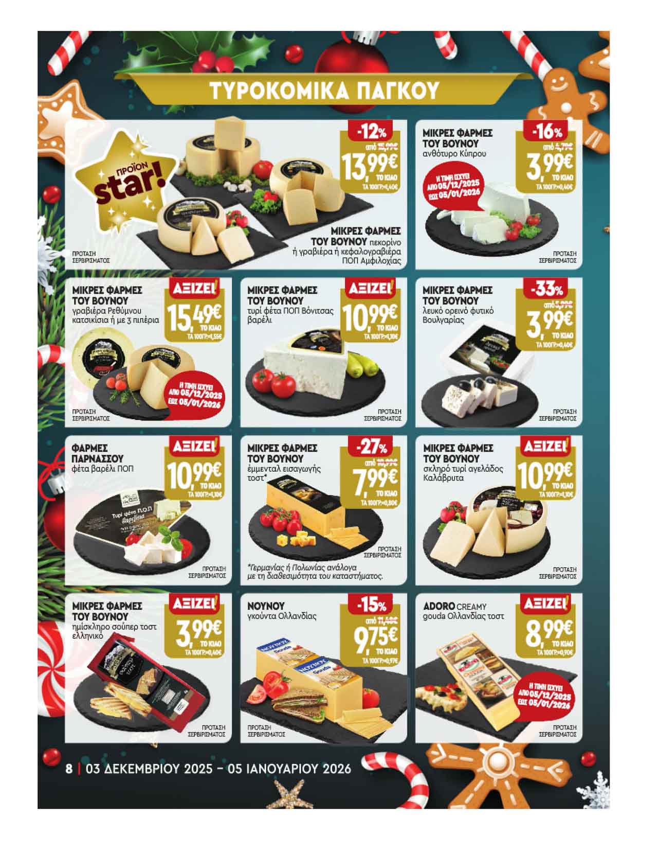 market-in-fylladio-dekembrios-2025-μαρκετ-ιν-προσφορες-εβδομαδας-εως-05-01-2026-_Page_08