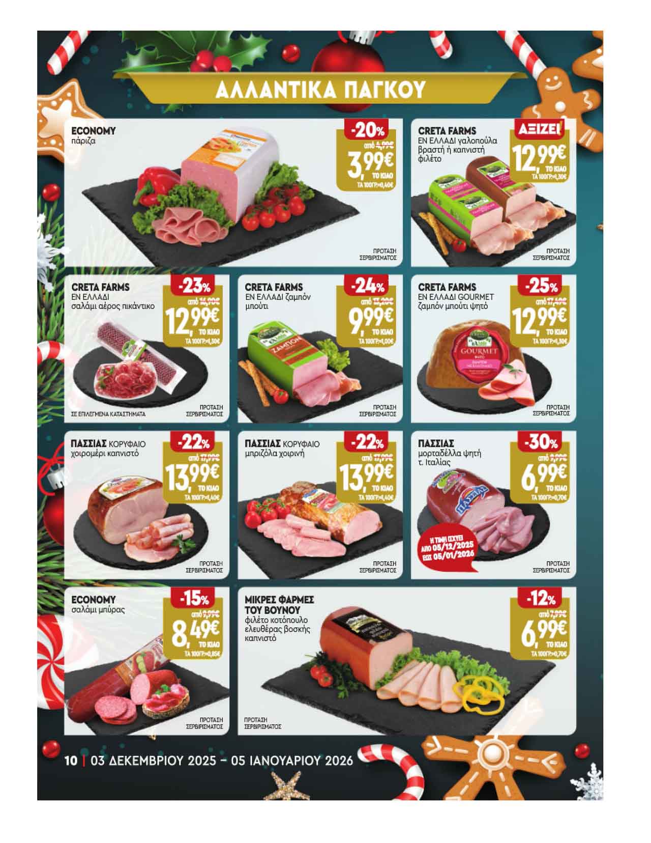 market-in-fylladio-dekembrios-2025-μαρκετ-ιν-προσφορες-εβδομαδας-εως-05-01-2026-_Page_10
