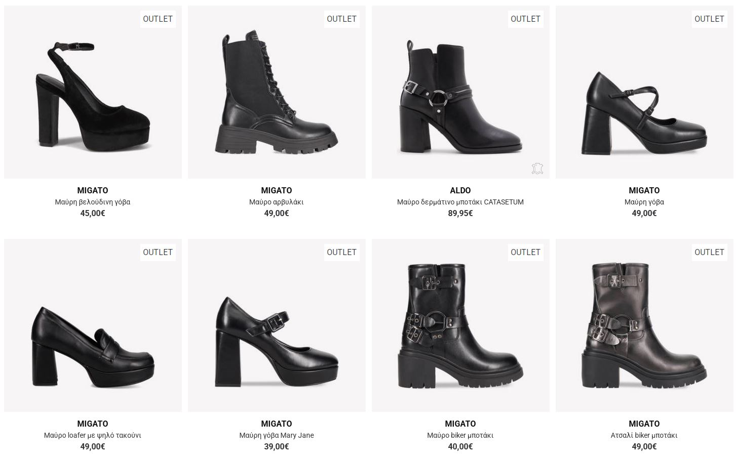 migato-προσφορεσ-μαρτιος-2026-παπουτσια-μιγκατο-εκπτωσεις-3