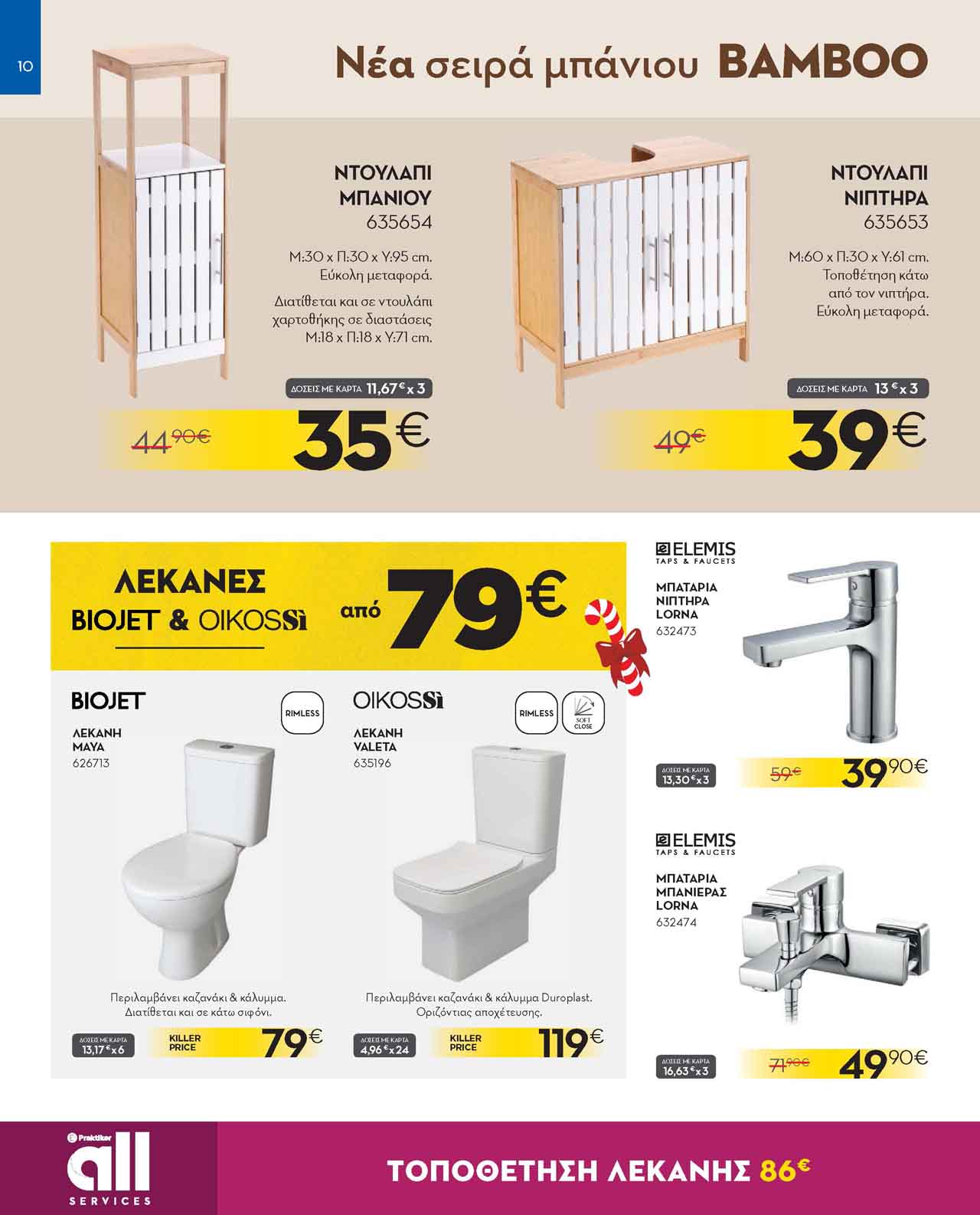 praktiker-φυλλαδιο-δεκεμβριος-2025-προσφορες-πρακτικερ-τρεχουσες-εως-31-12-2025-_Page_10