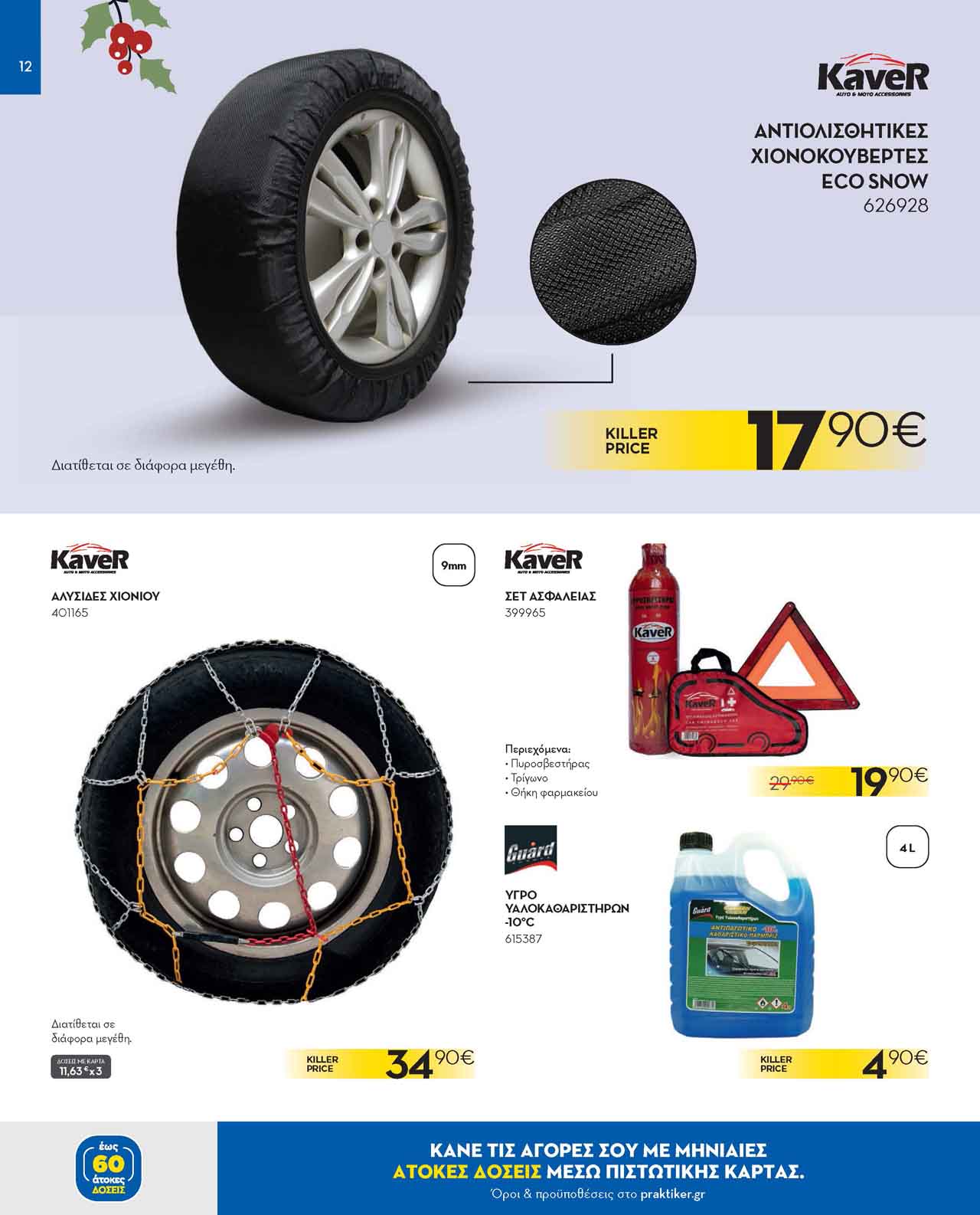 praktiker-φυλλαδιο-δεκεμβριος-2025-προσφορες-πρακτικερ-τρεχουσες-εως-31-12-2025-_Page_12