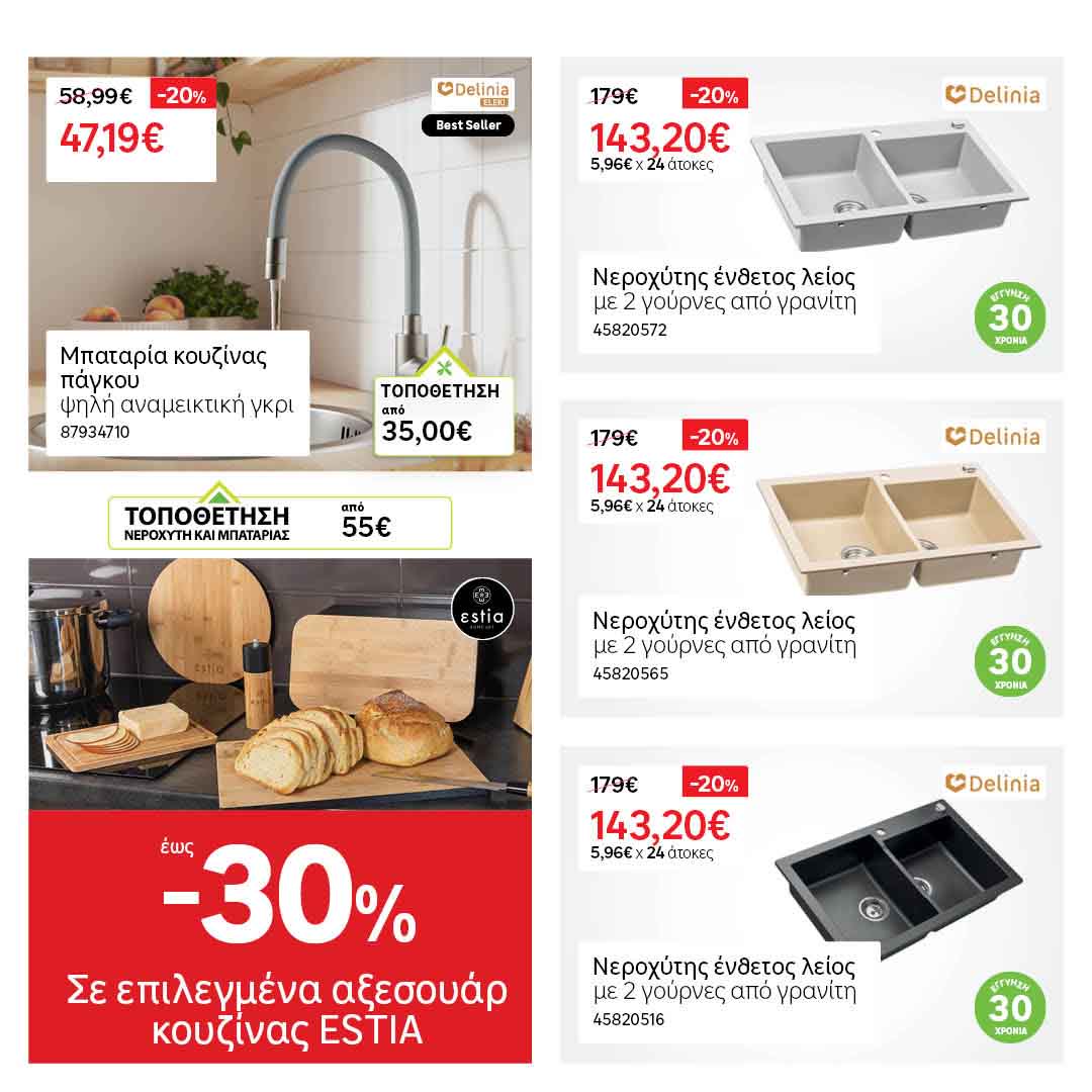 Leroy-Merlin-fylladio-febroyarios-2026-prosfores-leroymerlingr-ekptoseis-eos-03-03-2026_Page_49