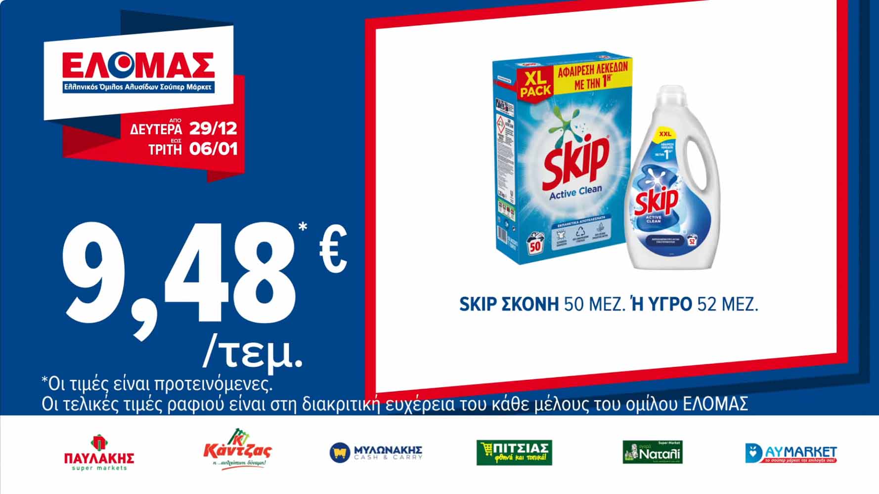 elomas-fylladio-ianoyarios-2026-ελομας-προσφορες-εβδομαδας-τρεχουσες-εως-06-01-2026-σελ-(3)