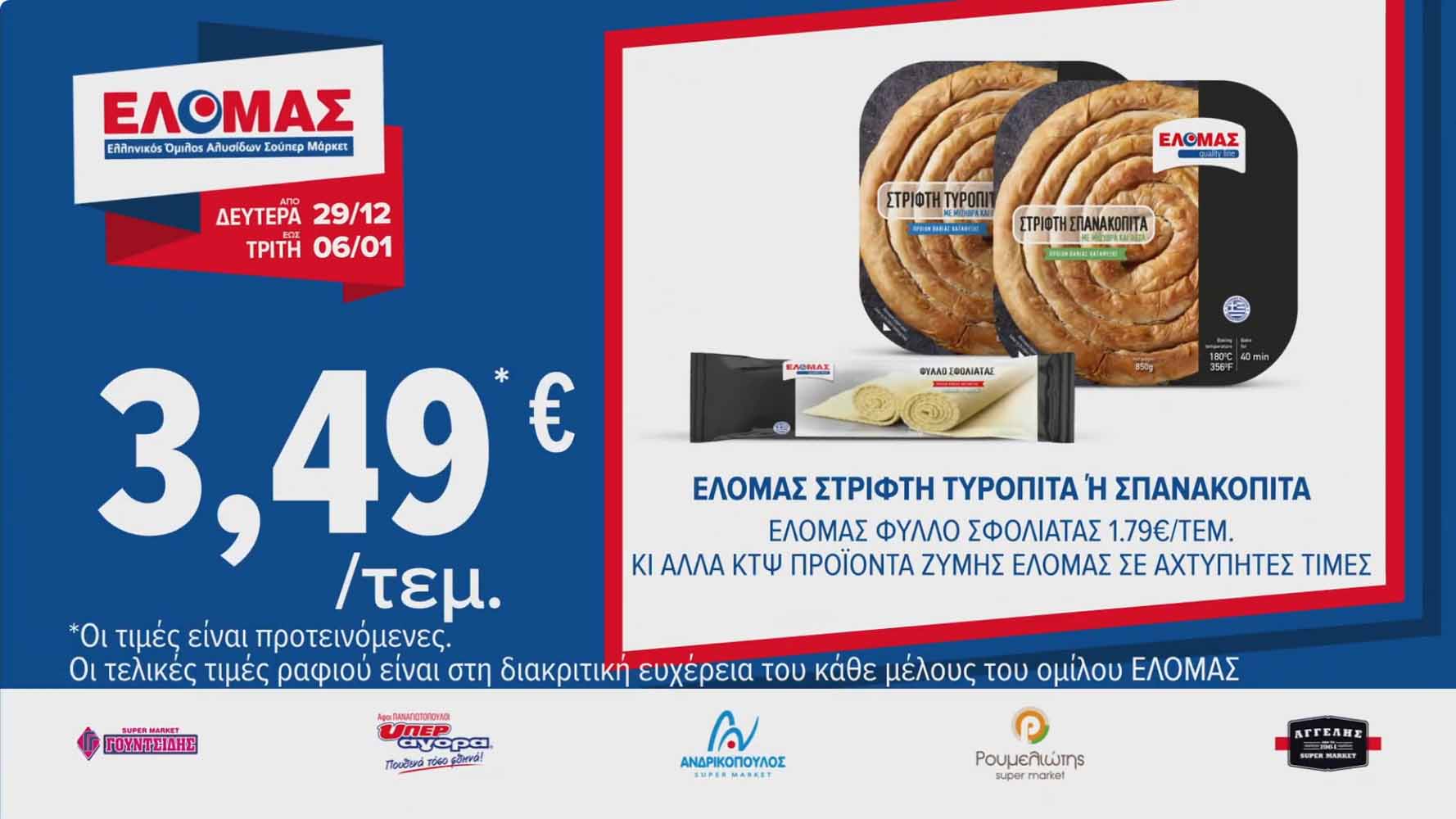 elomas-fylladio-ianoyarios-2026-ελομας-προσφορες-εβδομαδας-τρεχουσες-εως-06-01-2026-σελ-(4)