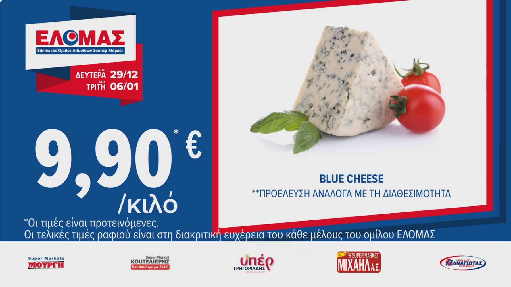 elomas-fylladio-ianoyarios-2026-ελομας-προσφορες-εβδομαδας-τρεχουσες-εως-06-01-2026-σελ-(5)