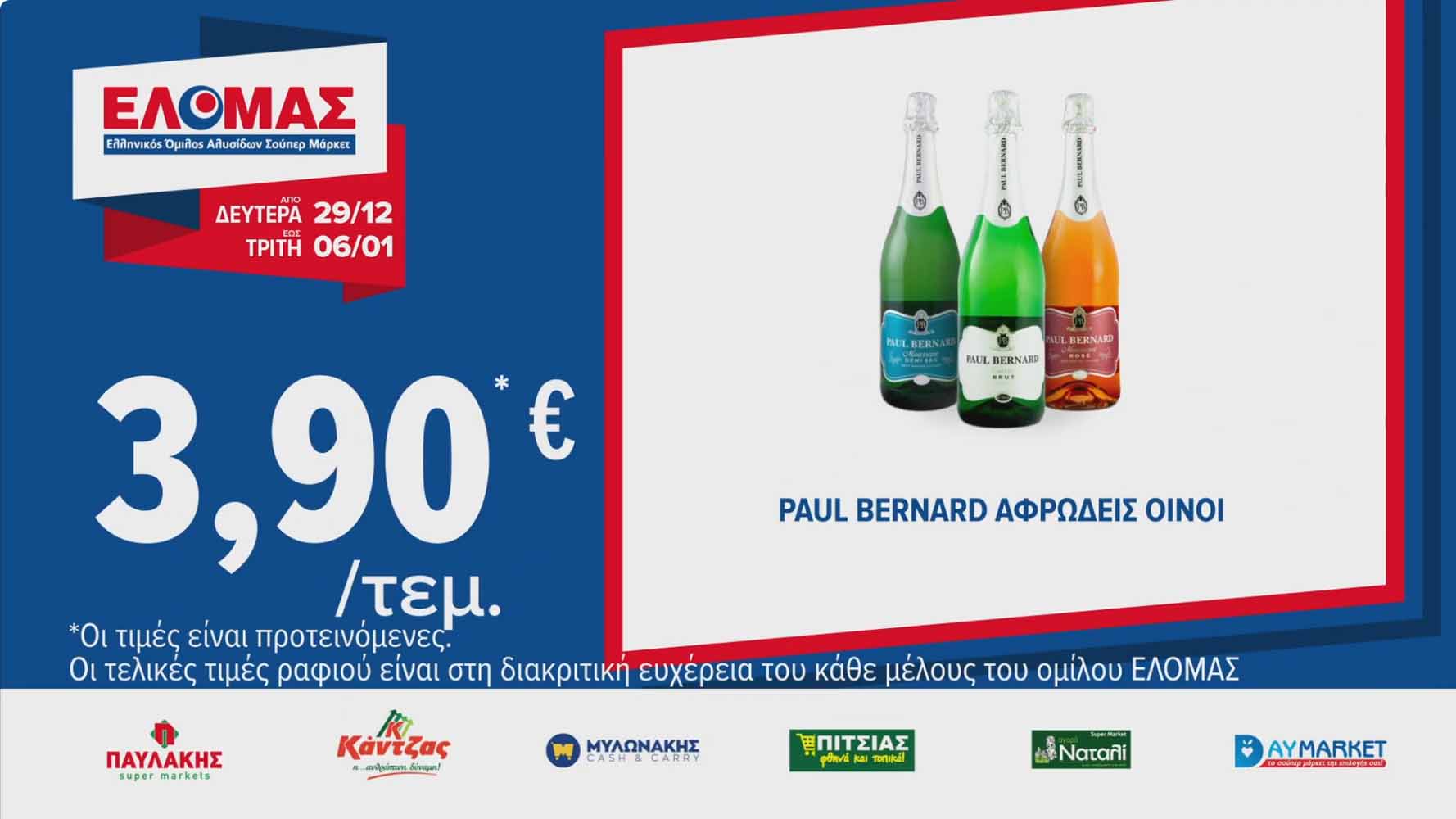 elomas-fylladio-ianoyarios-2026-ελομας-προσφορες-εβδομαδας-τρεχουσες-εως-06-01-2026-σελ-(6)