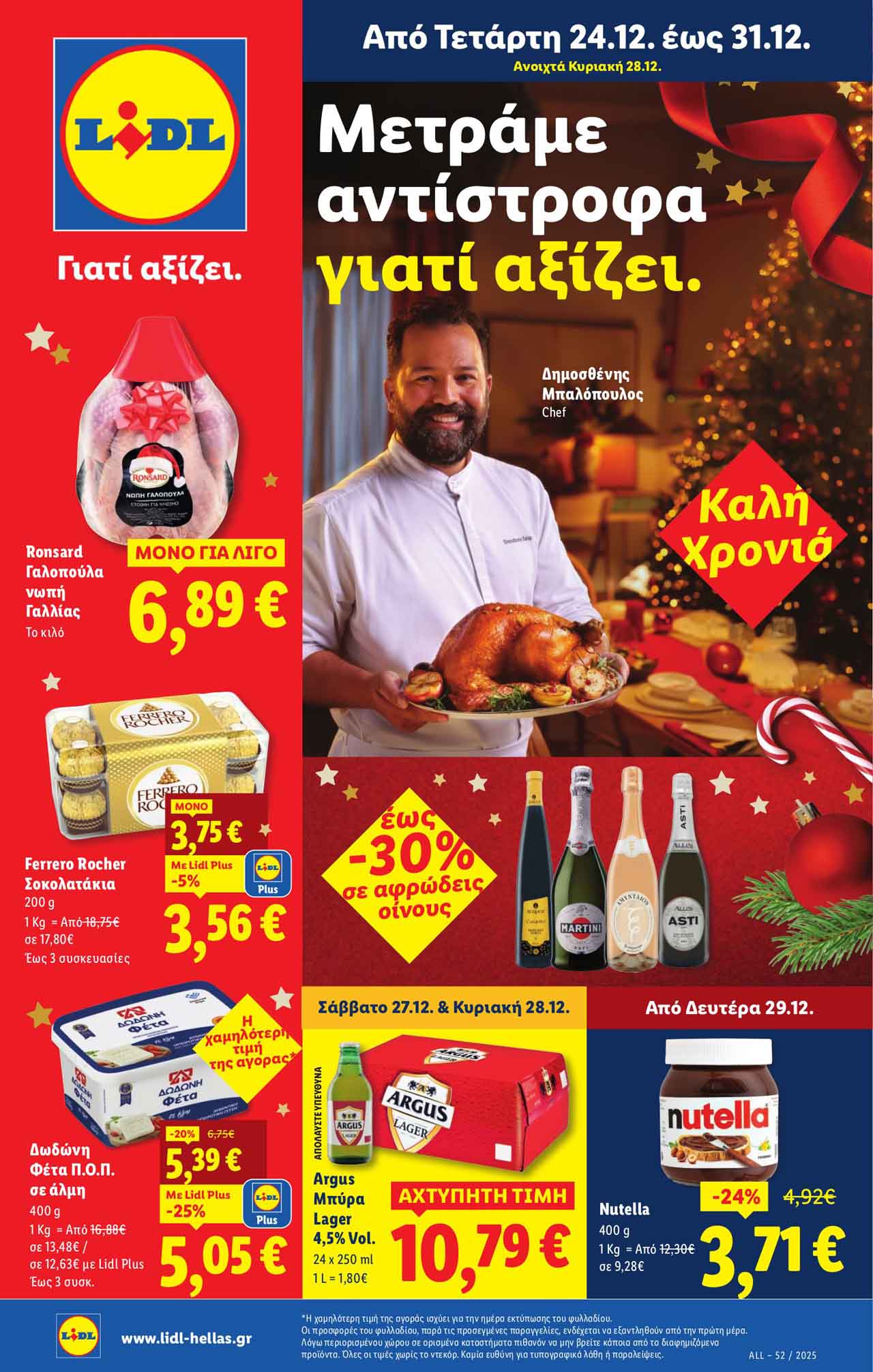 lidl-προσφορες-επομενης-εβδομαδας-λιντλ-φυλλαδιο-απο-24-12-2025-