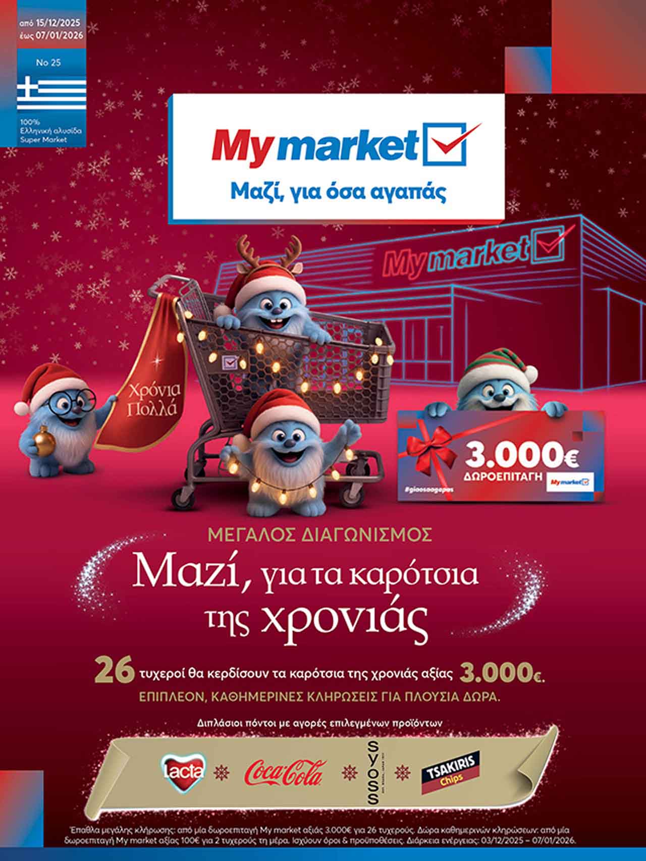 my-market-φυλλαδιο-προσφορων-εβδομαδας-μυ-μαρκετ-προσφορεσ-τρεχουσες-εως-07-01-2026