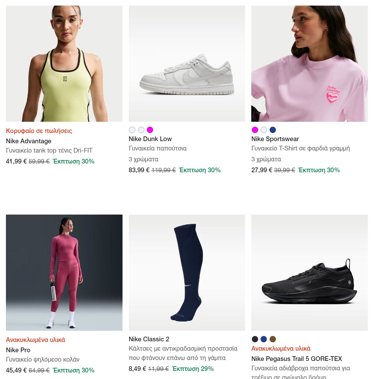 nike-εκπτωσεις-γυναικεια-απριλιος-2026-προσφορες-nike-παπουτσια-ρουχα-1