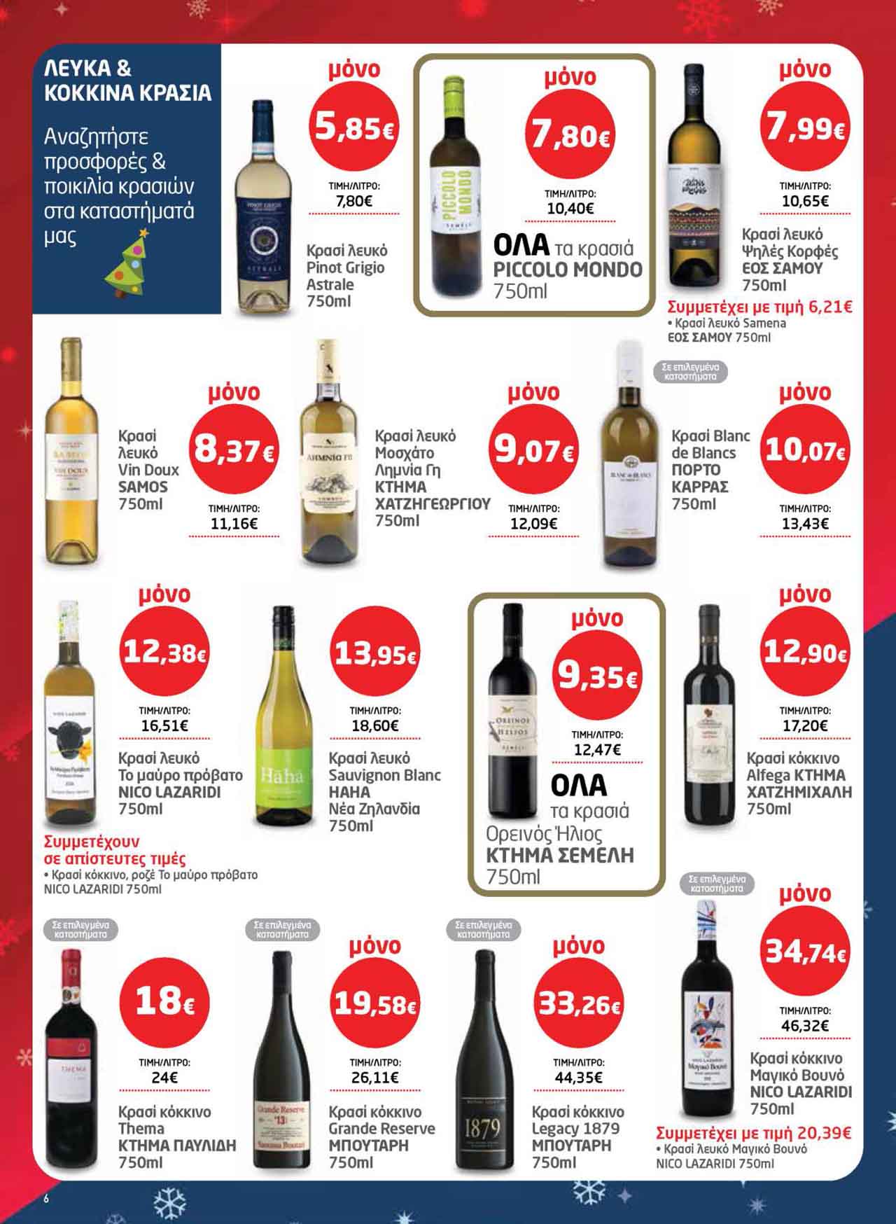 μασουτης-φυλλαδιο-δεκεμβριος-2025-μασουτησ-προσφορες-εβδομαδας-τρεχουσες-απο-11-12-2025-_Page_06
