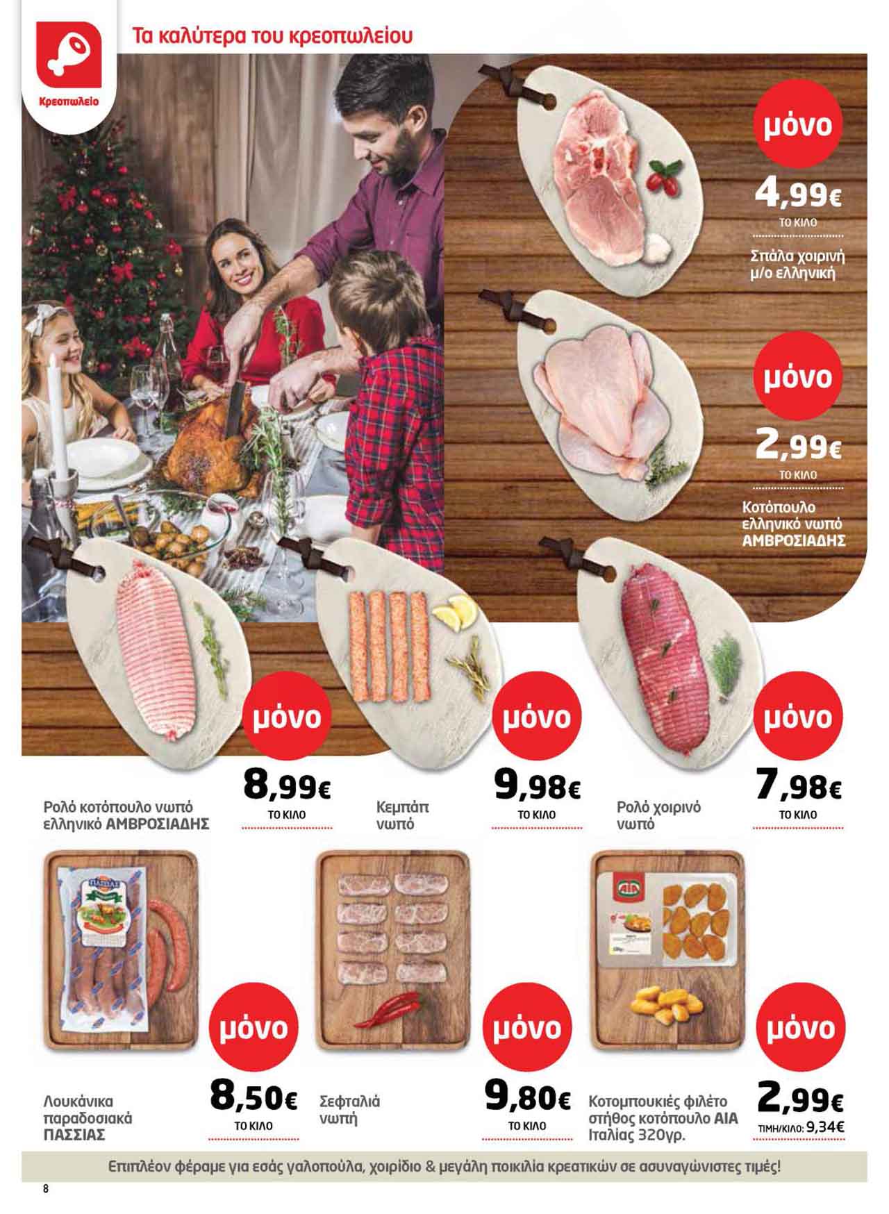 μασουτης-φυλλαδιο-δεκεμβριος-2025-μασουτησ-προσφορες-εβδομαδας-τρεχουσες-απο-11-12-2025-_Page_08