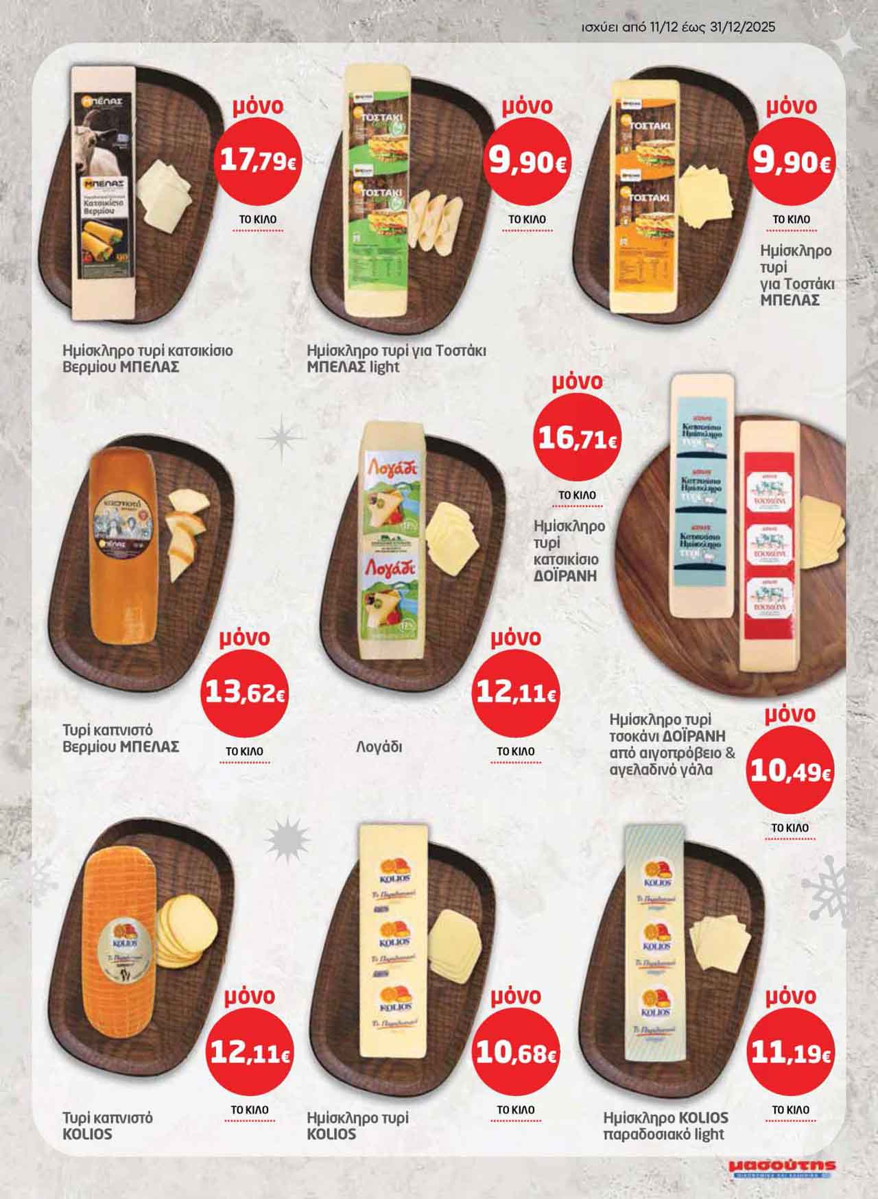 μασουτης-φυλλαδιο-δεκεμβριος-2025-μασουτησ-προσφορες-εβδομαδας-τρεχουσες-απο-11-12-2025-_Page_11