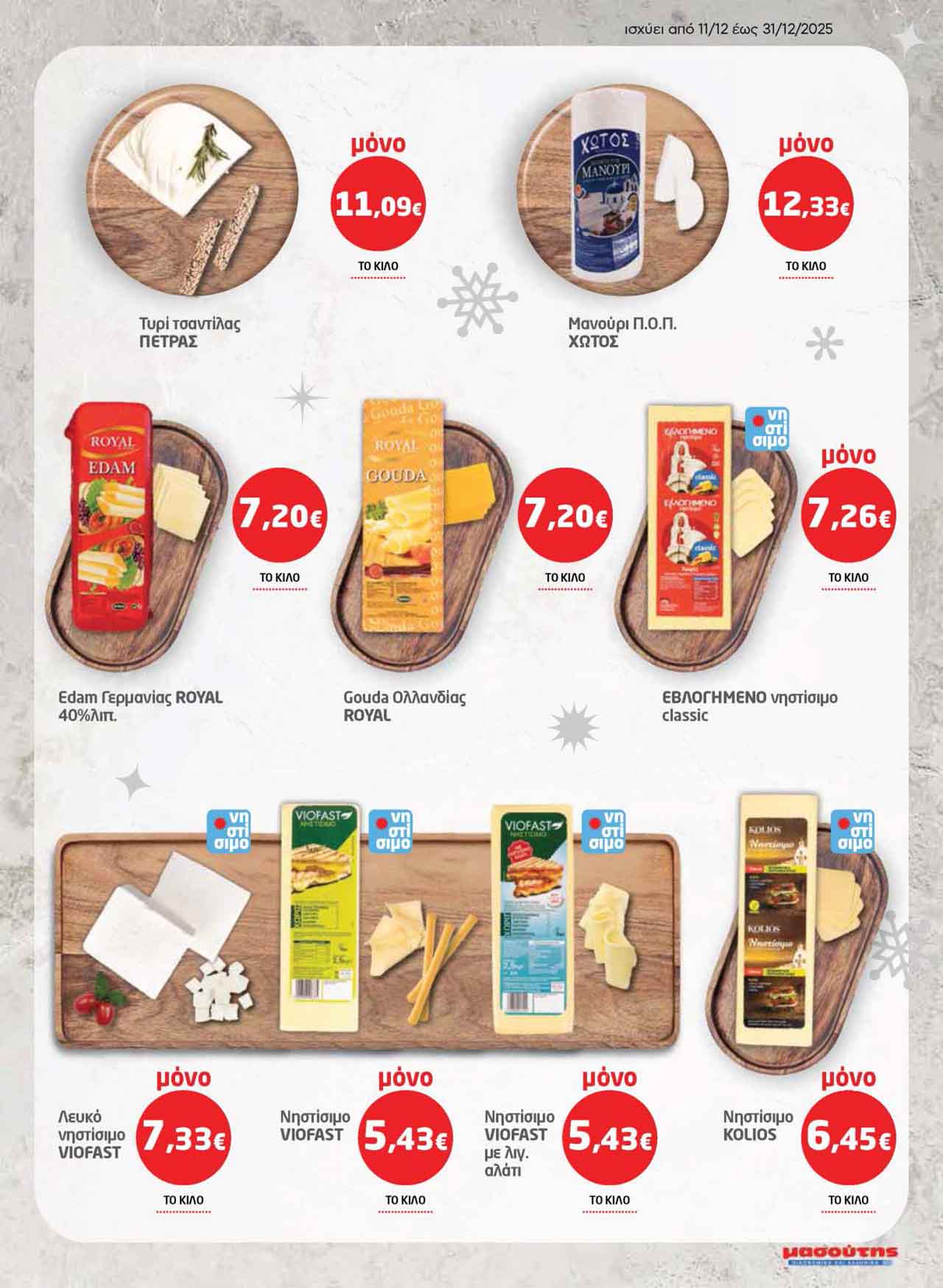 μασουτης-φυλλαδιο-δεκεμβριος-2025-μασουτησ-προσφορες-εβδομαδας-τρεχουσες-απο-11-12-2025-_Page_13