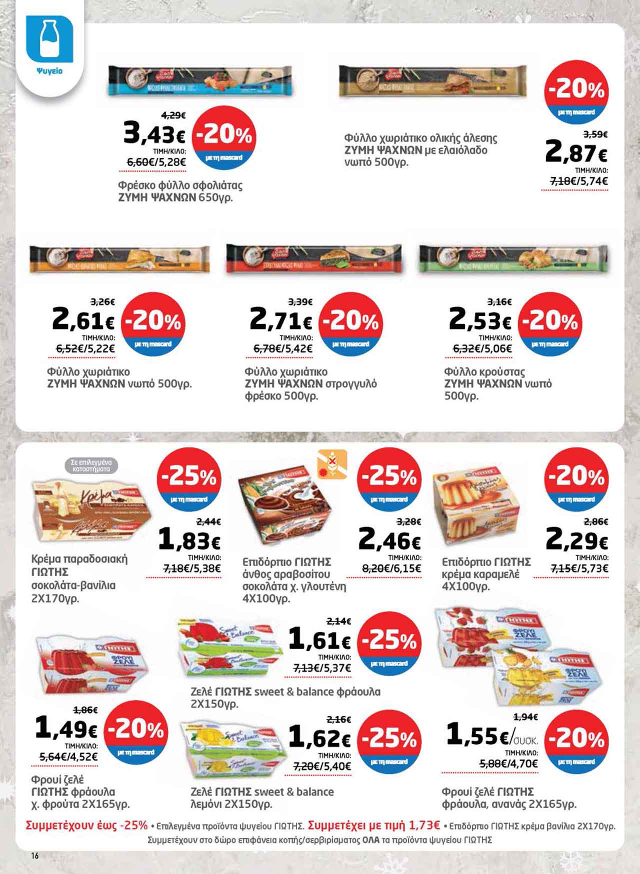 μασουτης-φυλλαδιο-δεκεμβριος-2025-μασουτησ-προσφορες-εβδομαδας-τρεχουσες-απο-11-12-2025-_Page_16