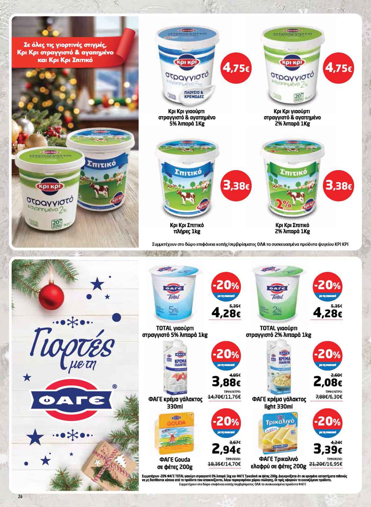 μασουτης-φυλλαδιο-δεκεμβριος-2025-μασουτησ-προσφορες-εβδομαδας-τρεχουσες-απο-11-12-2025-_Page_26