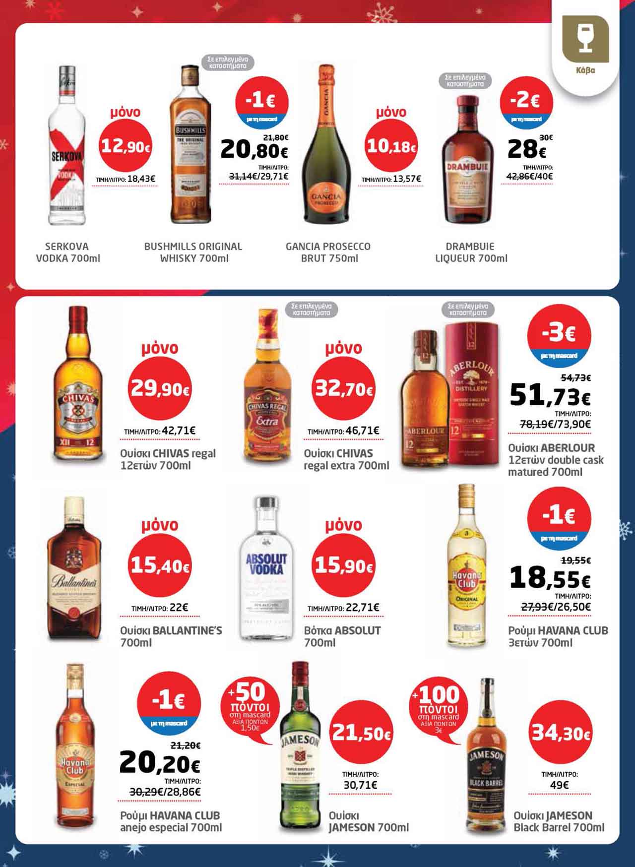 μασουτης-φυλλαδιο-δεκεμβριος-2025-μασουτησ-προσφορες-εβδομαδας-τρεχουσες-απο-11-12-2025-_Page_47