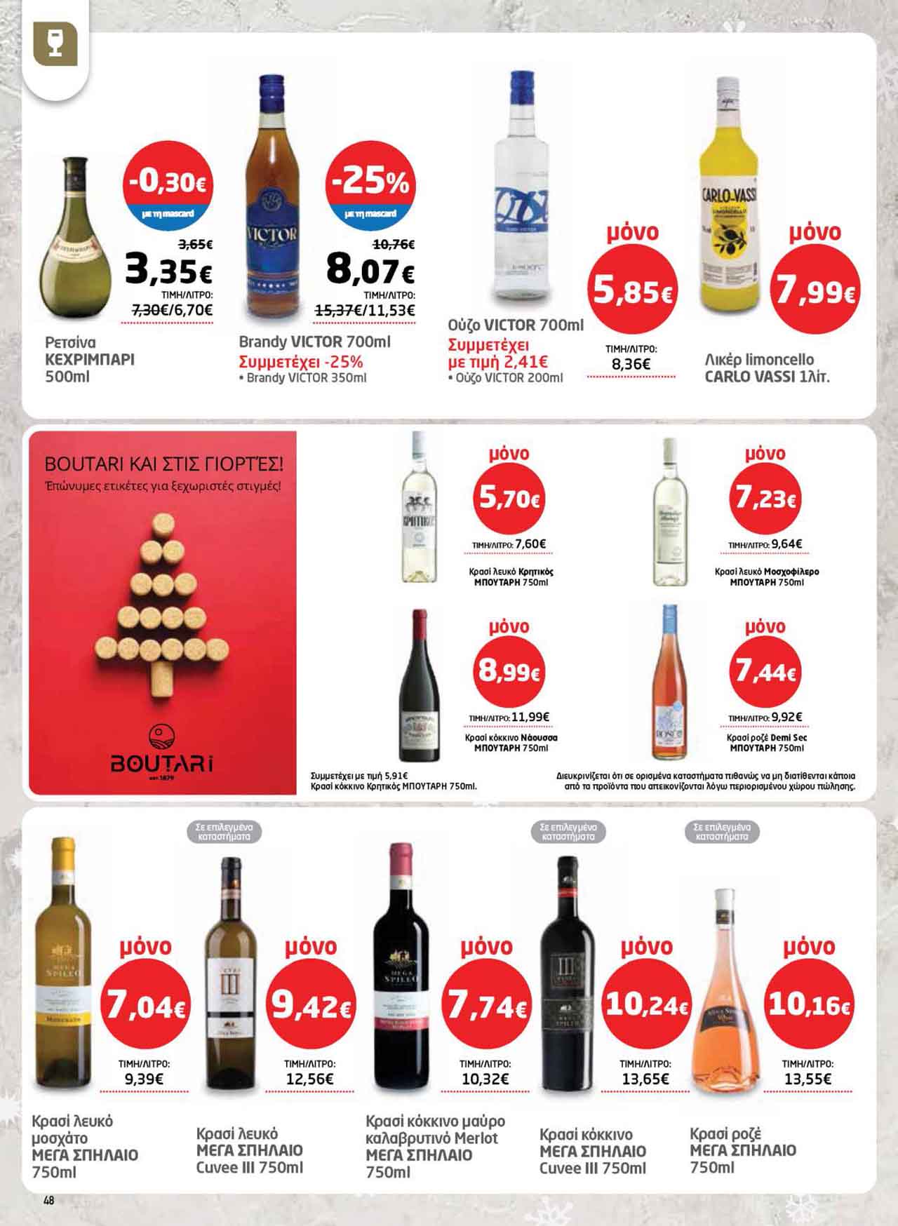 μασουτης-φυλλαδιο-δεκεμβριος-2025-μασουτησ-προσφορες-εβδομαδας-τρεχουσες-απο-11-12-2025-_Page_48