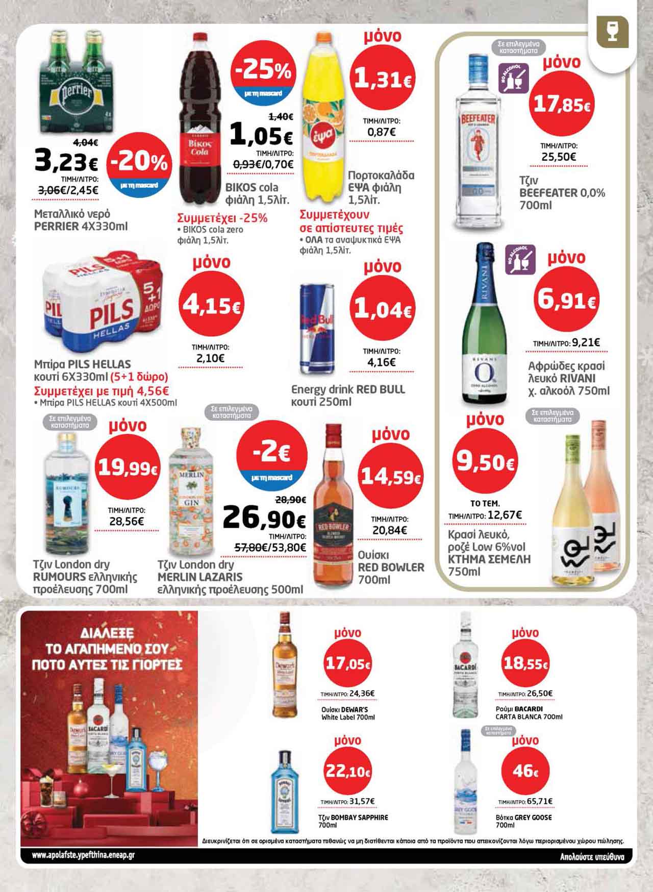 μασουτης-φυλλαδιο-δεκεμβριος-2025-μασουτησ-προσφορες-εβδομαδας-τρεχουσες-απο-11-12-2025-_Page_51