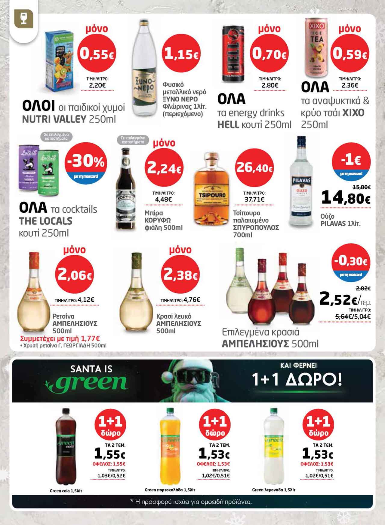 μασουτης-φυλλαδιο-δεκεμβριος-2025-μασουτησ-προσφορες-εβδομαδας-τρεχουσες-απο-11-12-2025-_Page_52