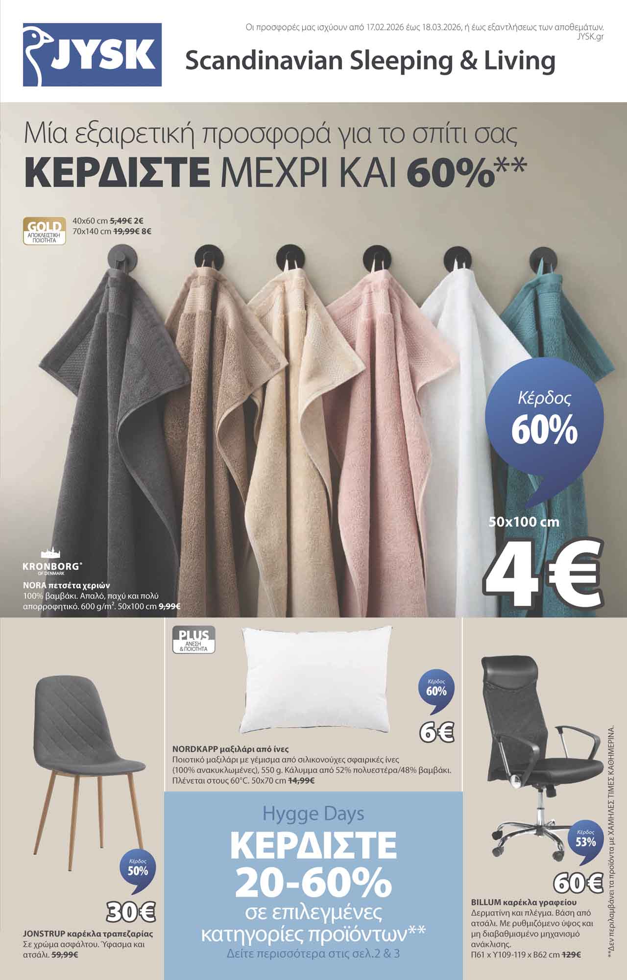 jysk-φυλλαδιο-φεβρουαριος-jysk-προσφορες-εως-18-03-2026-_Page_02