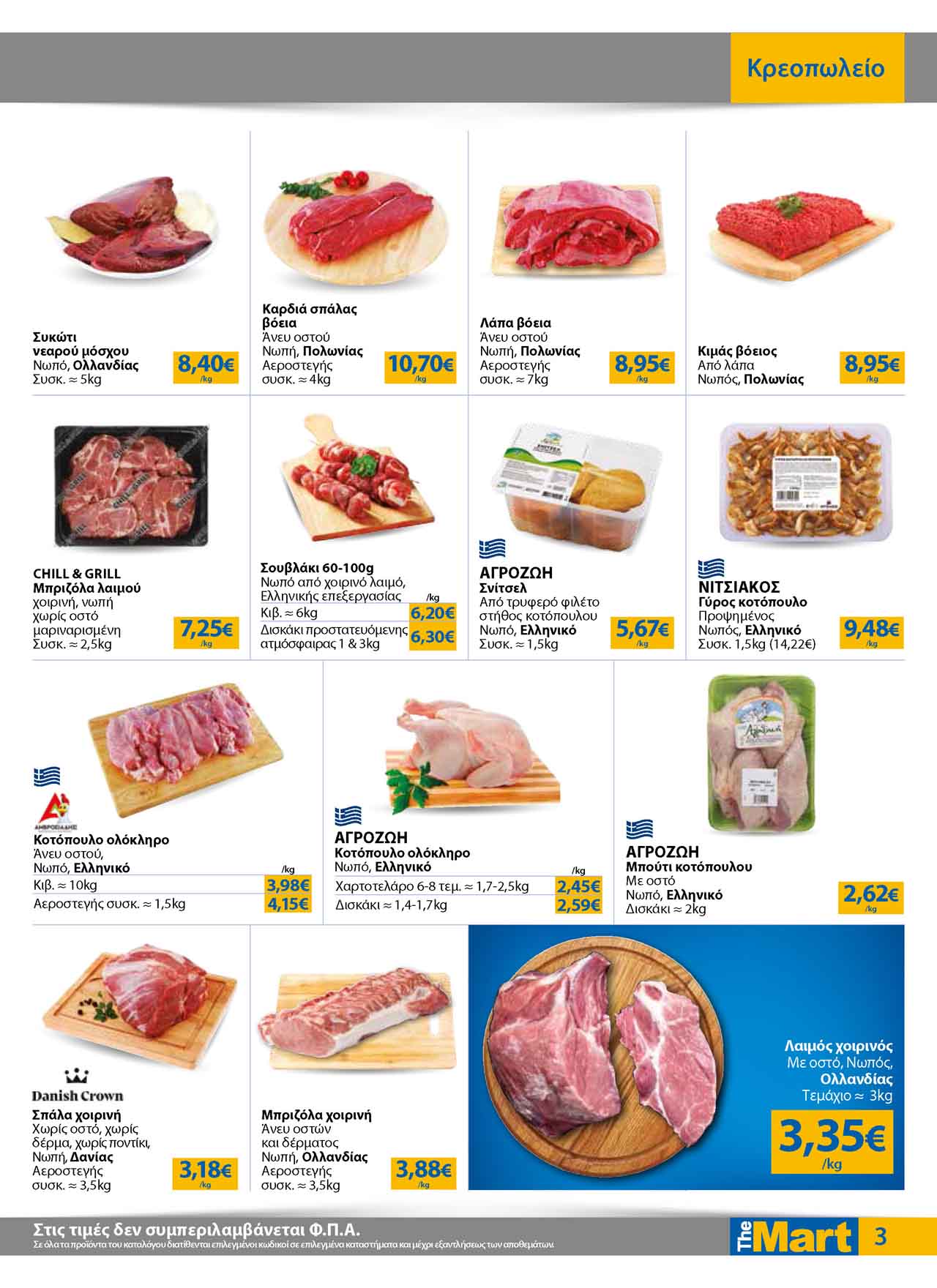 the-mart-φυλλαδιο-ιανουαριος-2026-προσφορες-themart-εως-03-02-2026-_Page_03