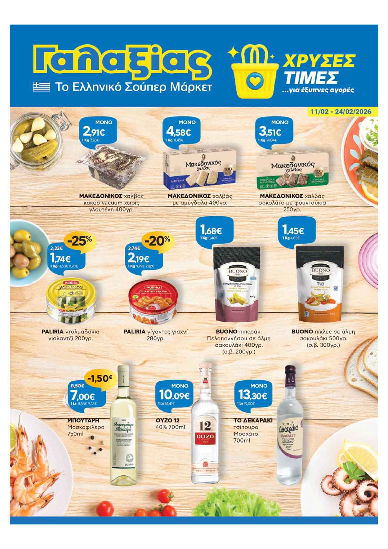 γαλαξιασ-φυλλαδιο-απο-11-02-2026-εως-24-02-2026-γαλαξιας-προσφορεσ-φεβρουαριοσ_Page_01