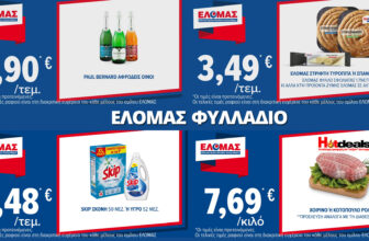 ελομας-φυλλαδιο-με-τρεχουσες-προσφορες-εβδομαδας