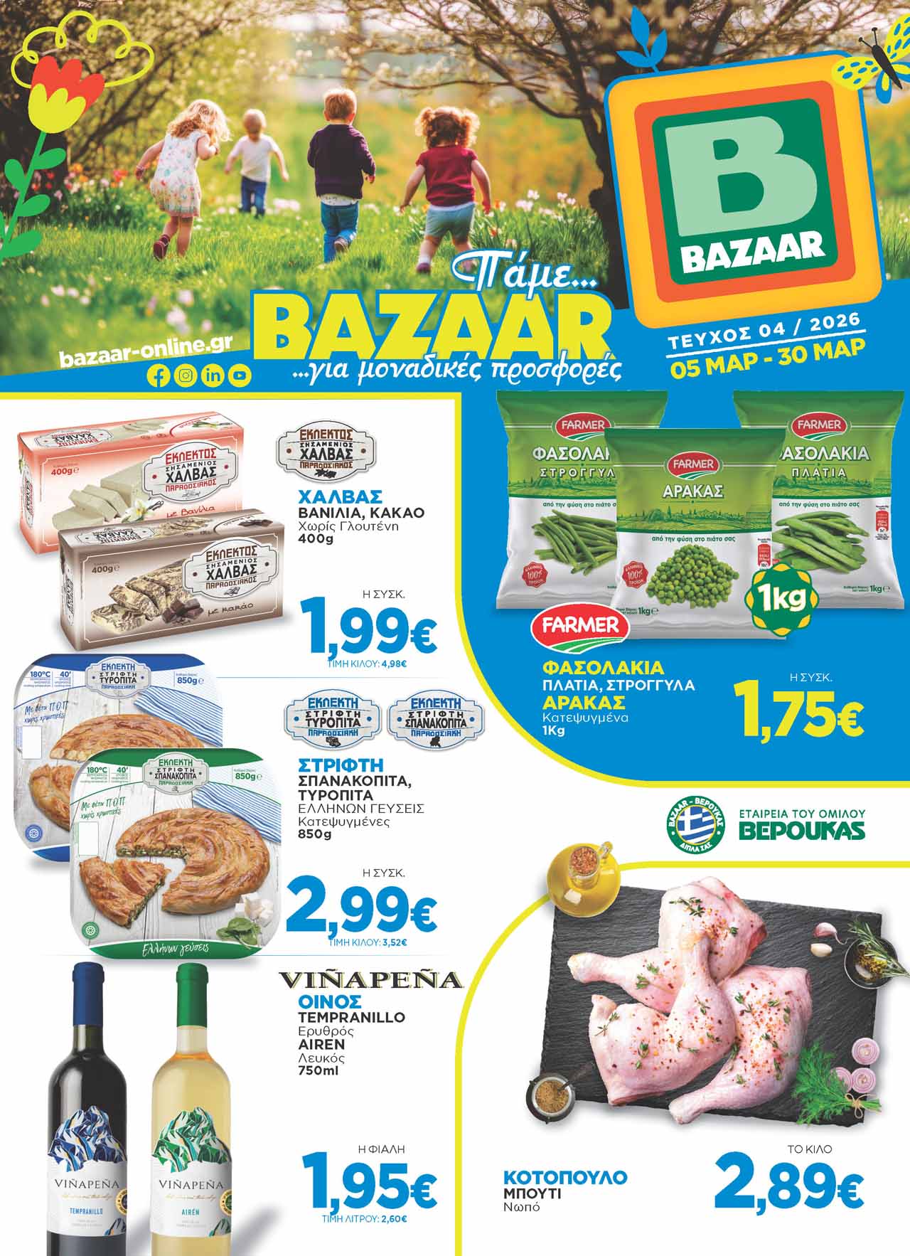 Bazaar-fylladio-apo-05-03-2026-eos-30-03-2026-supermarket-μπαζααρ-προσφορες-μαρτιος_Page_01