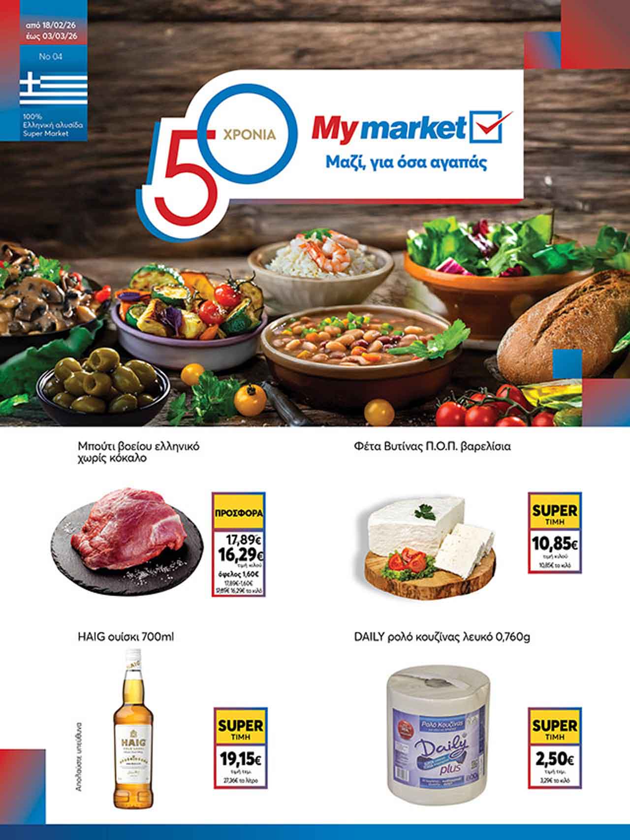 My-Market-fylladio-18-02-2026-eos-03-03-2026-mymarket-prosfores-ebdomadas-trexoyses-_Page_01